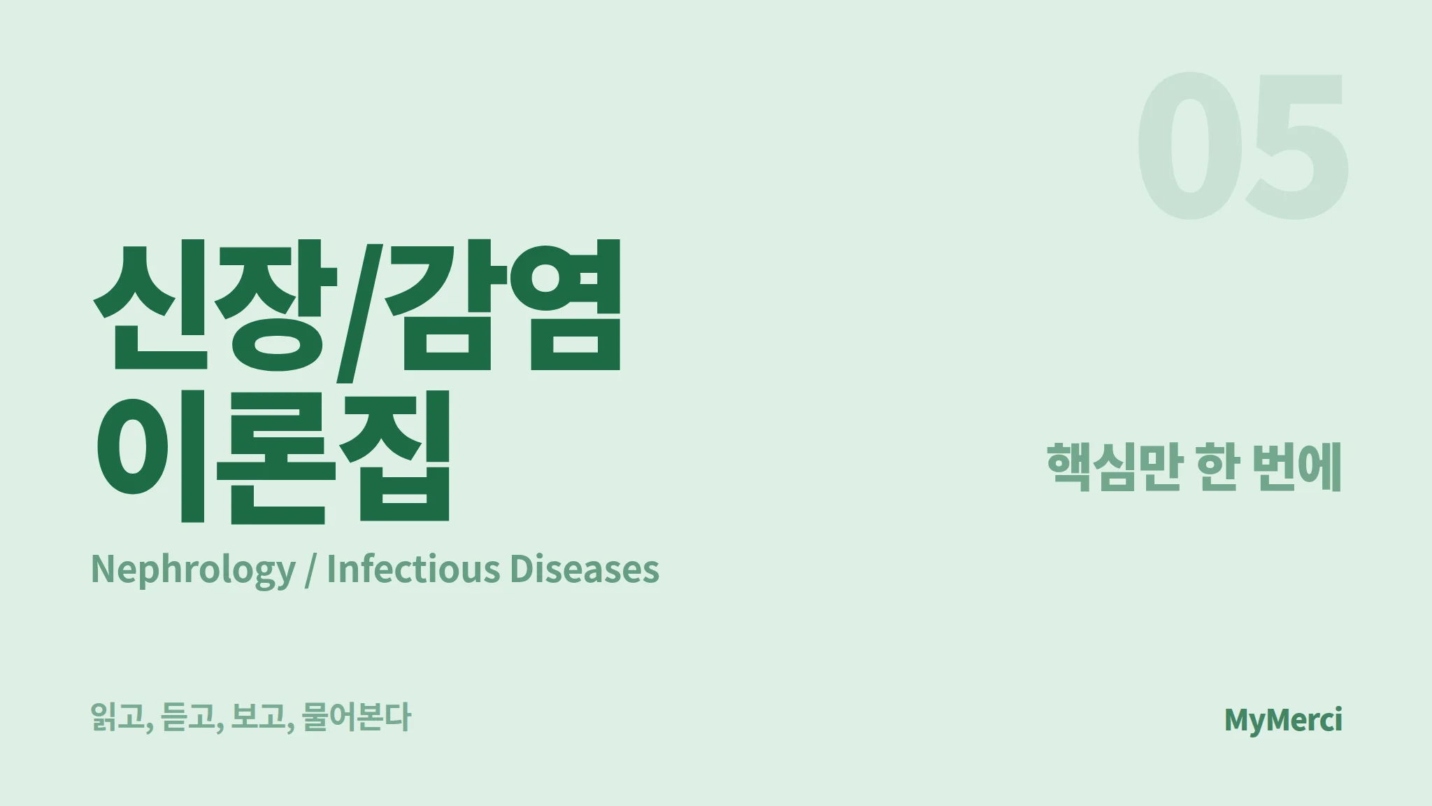 메르시 의대 내신 요약 이론집 [신장/감염]