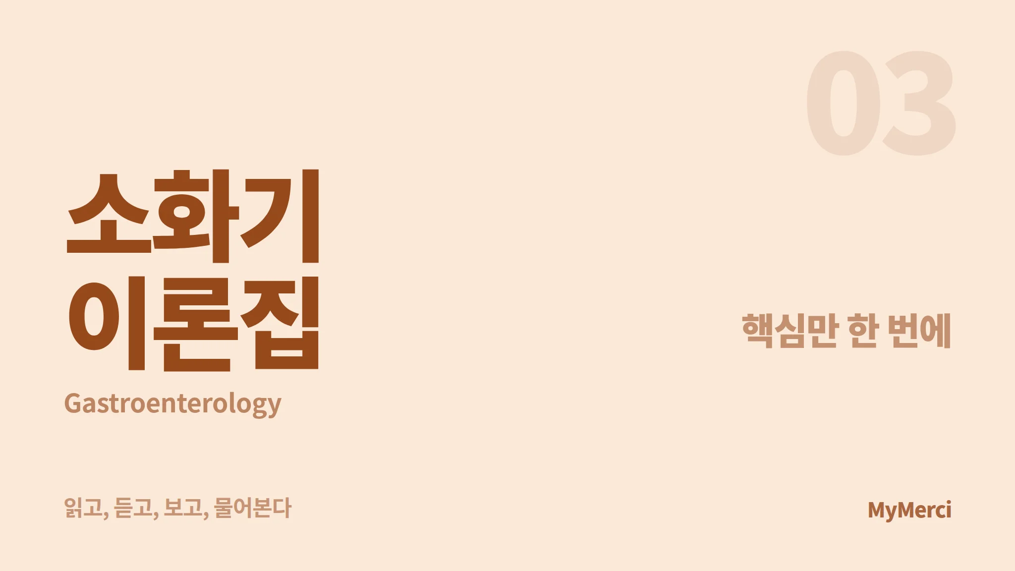메르시 의대 내신 요약 이론집 [소화기]