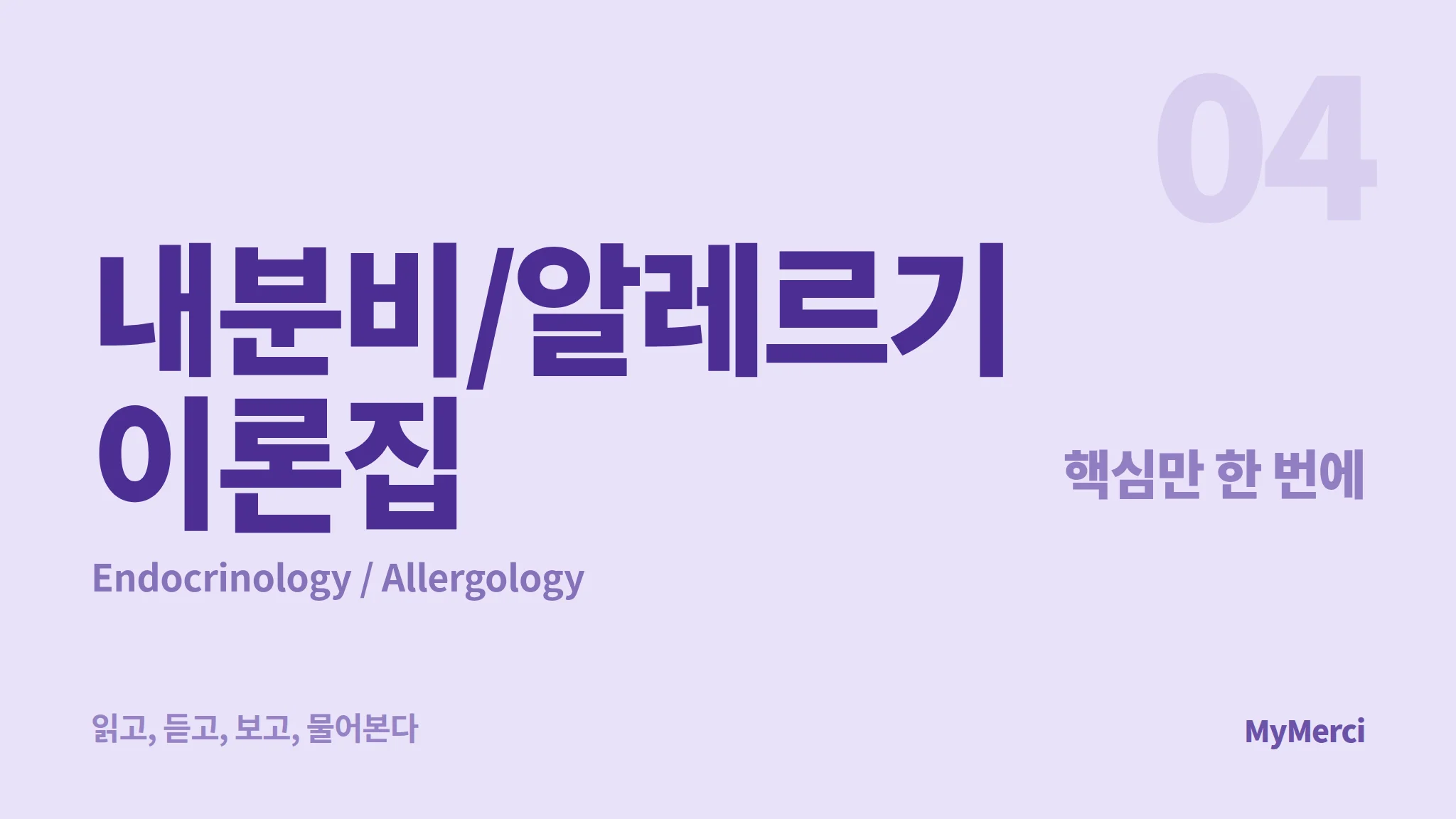 메르시 의대 내신 요약 이론집 [내분비/알레르기]