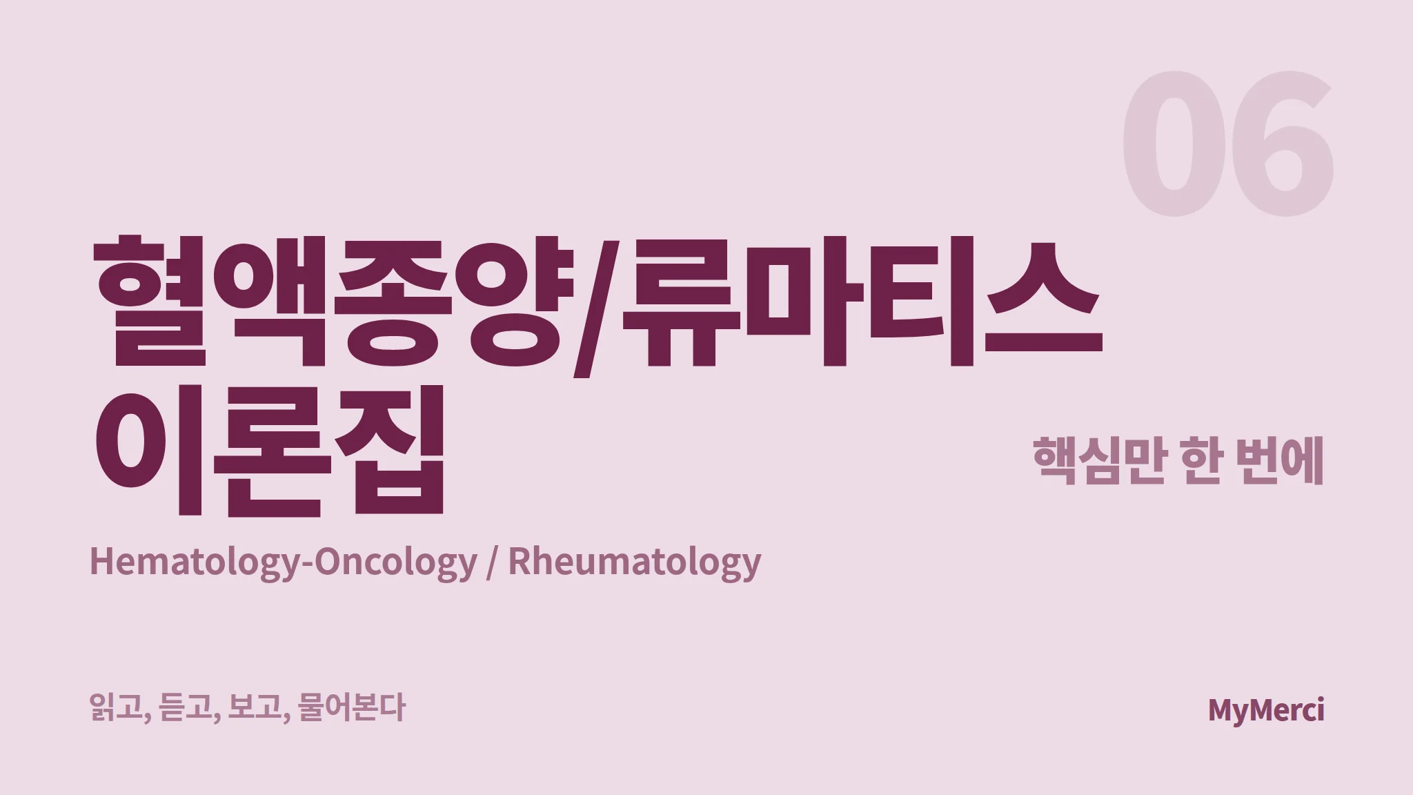 메르시 의대 내신 요약 이론집 [혈액종양/류마티스]