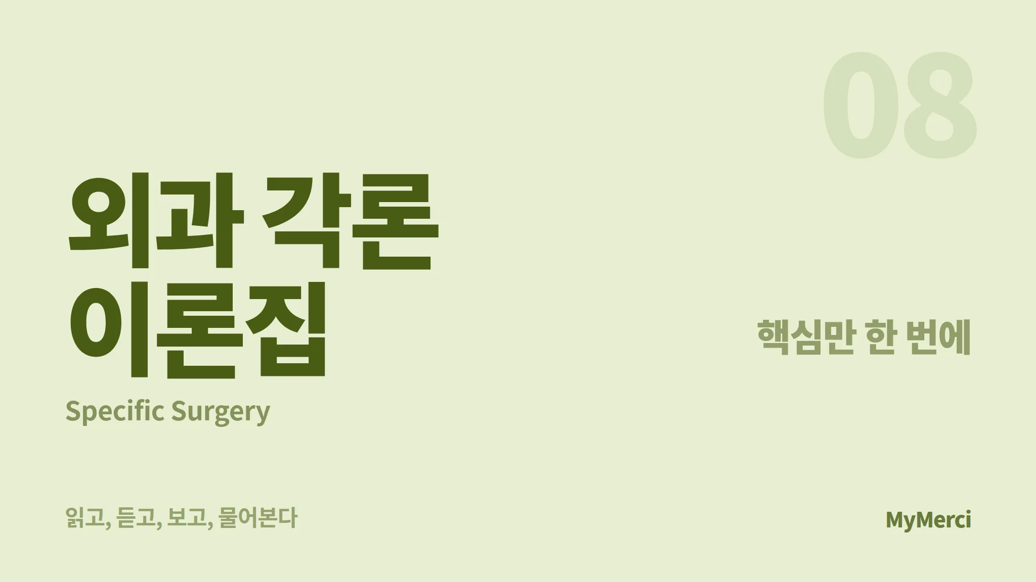 메르시 의대 내신 요약 이론집 [외과 각론]