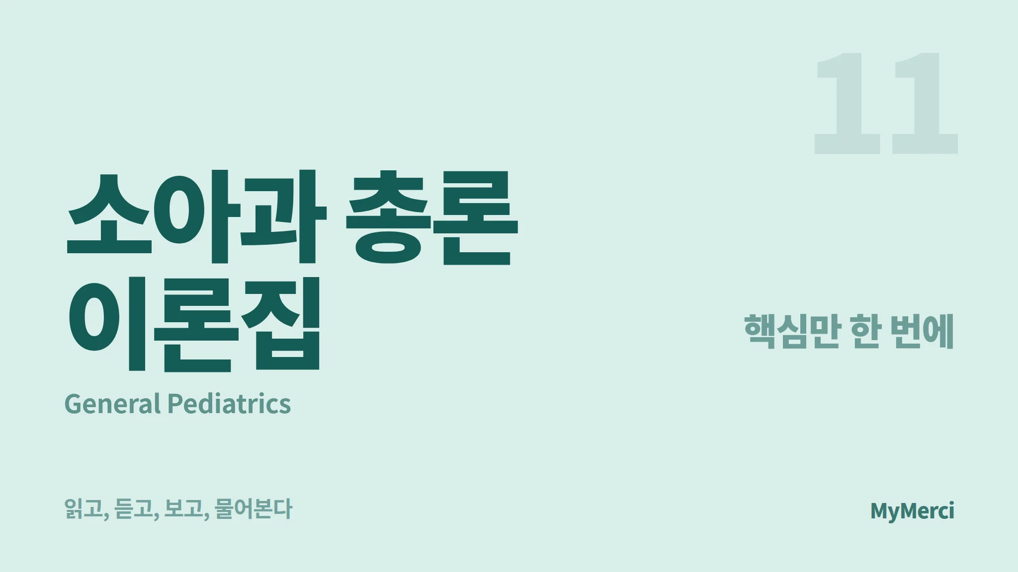 메르시 의대 내신 요약 이론집 [소아과 총론]