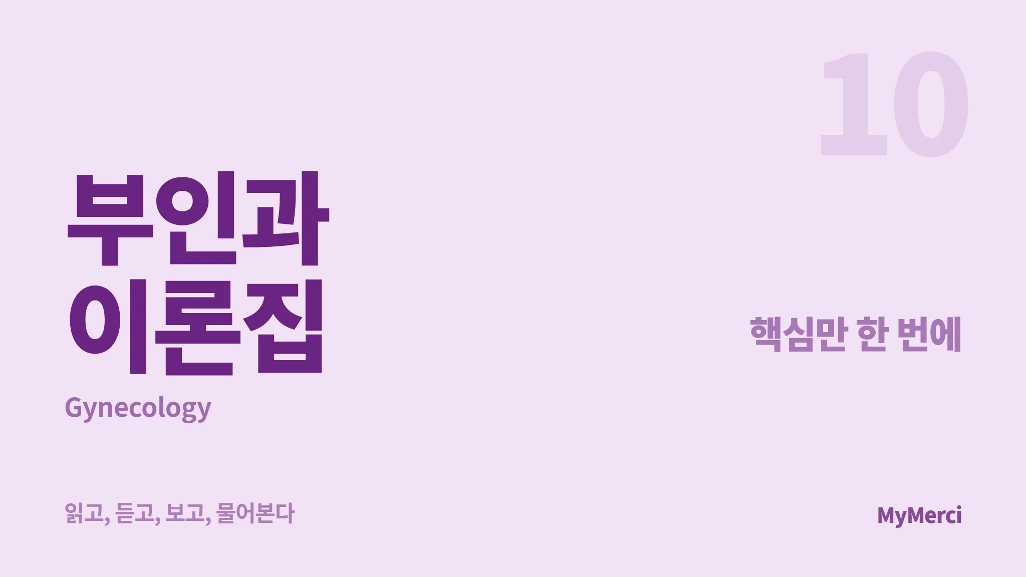 메르시 의대 내신 요약 이론집 [부인과]