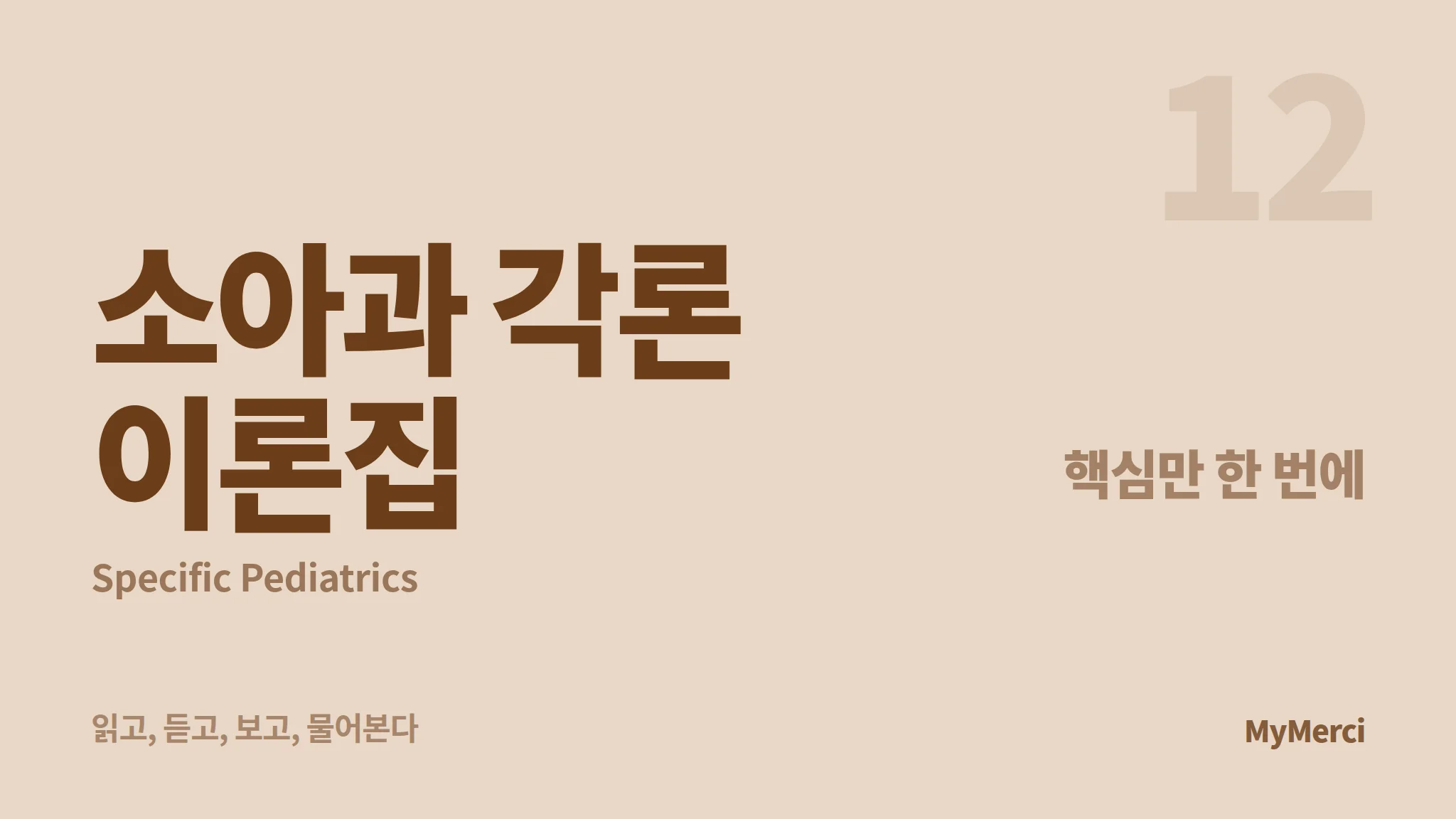 메르시 의대 내신 요약 이론집 [소아과 각론]
