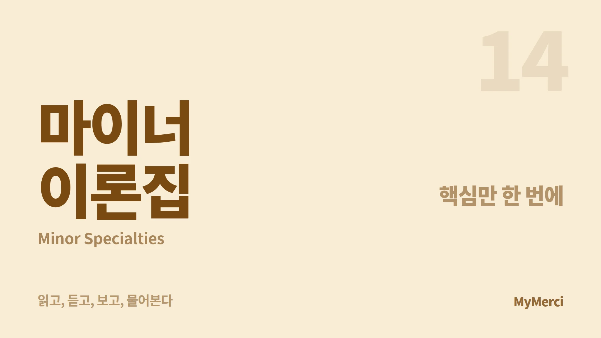 메르시 의대 내신 요약 이론집 [마이너]