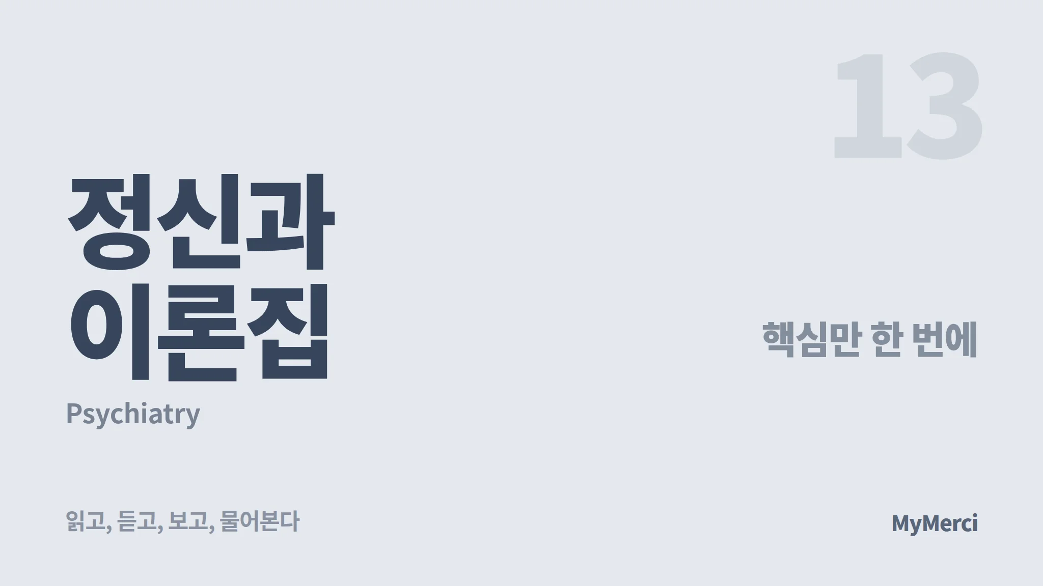 메르시 의대 내신 요약 이론집 [정신과]