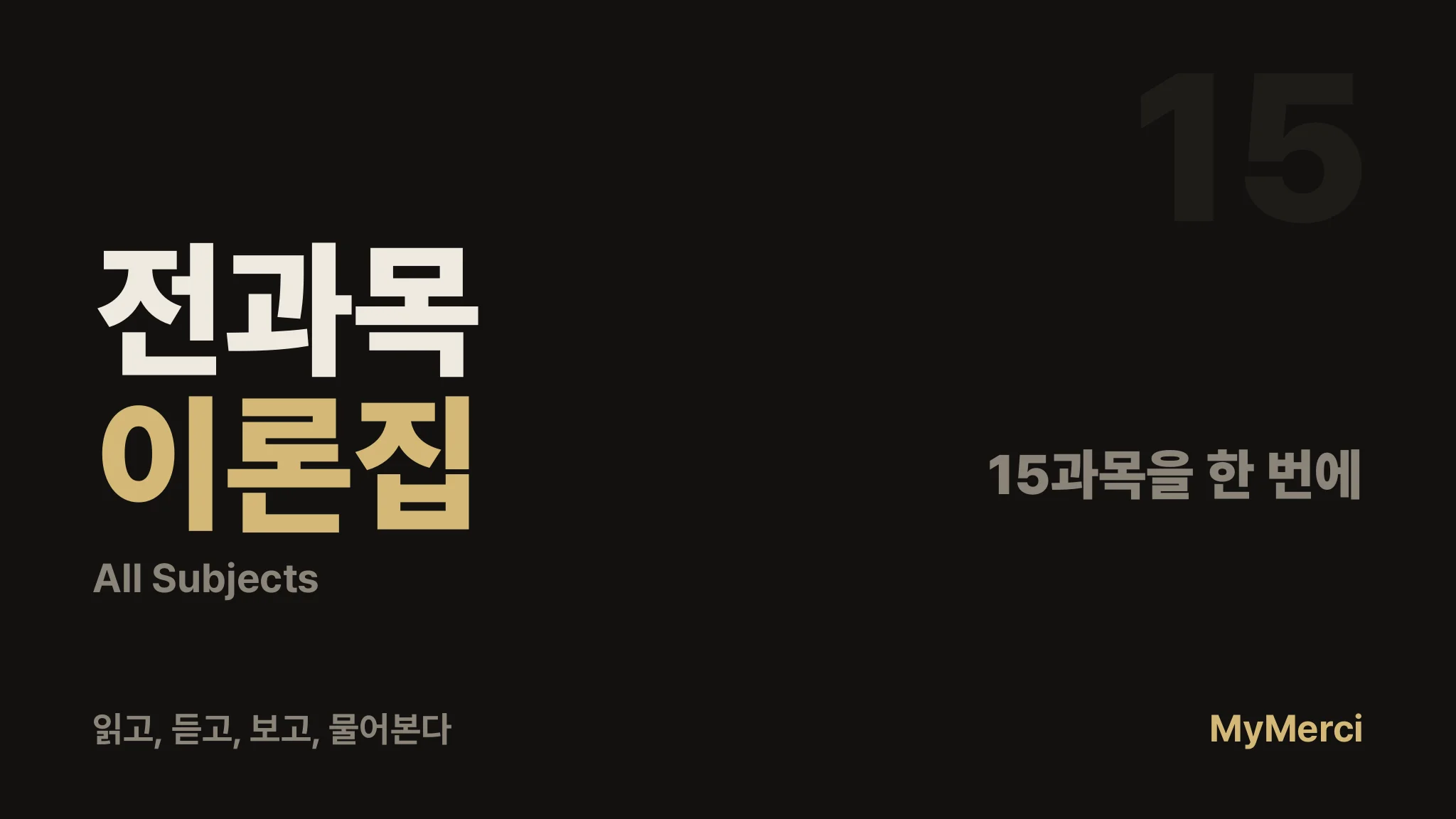[2026 최신 개정판] 메르시 의대 내신 올인원 이론집
