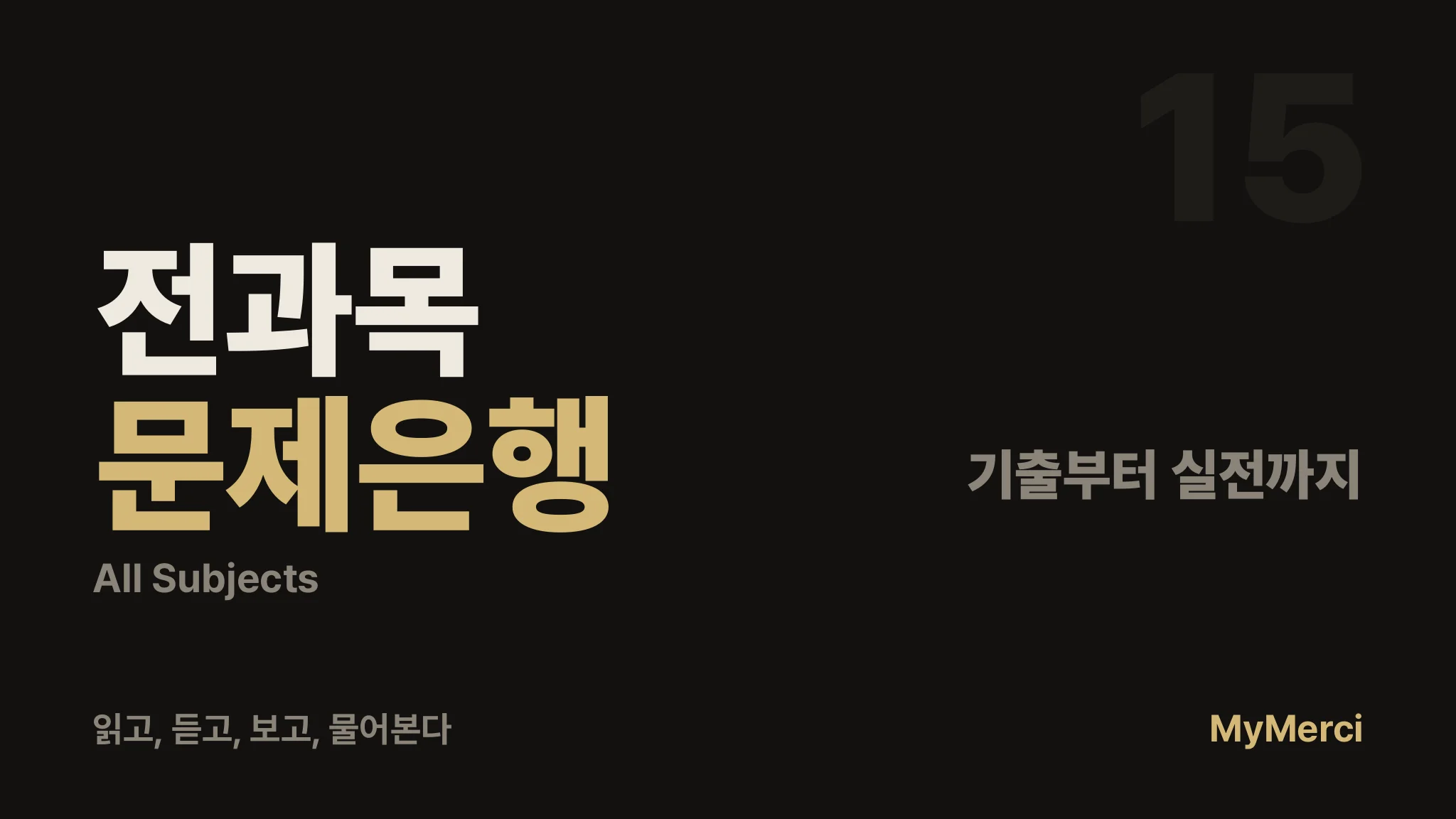 [2026 최신 개정판] 메르시 의대 내신 올인원 문제은행