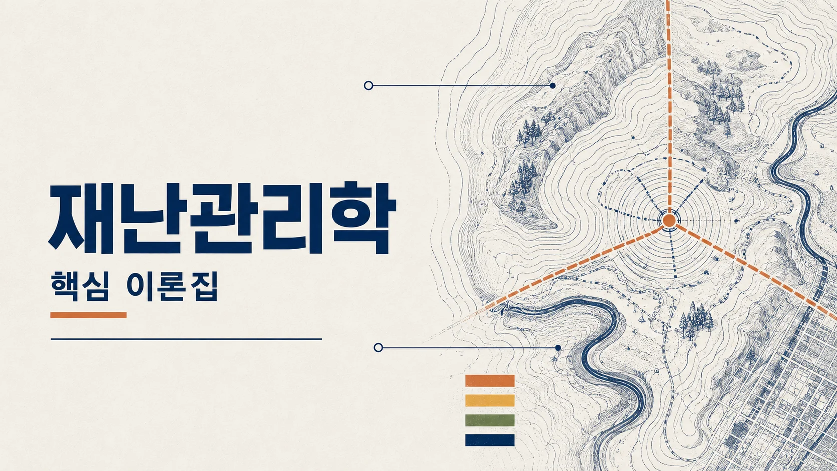 [국시 프리패스] 재난관리학 이론집