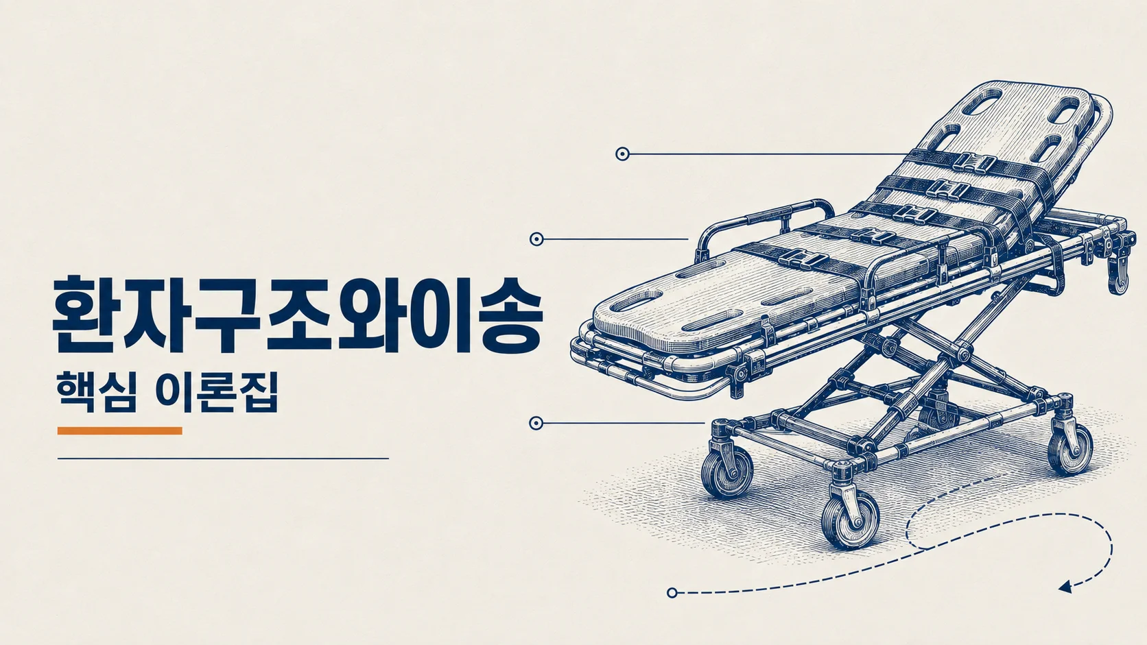 [국시 프리패스] 환자구조와이송 이론집