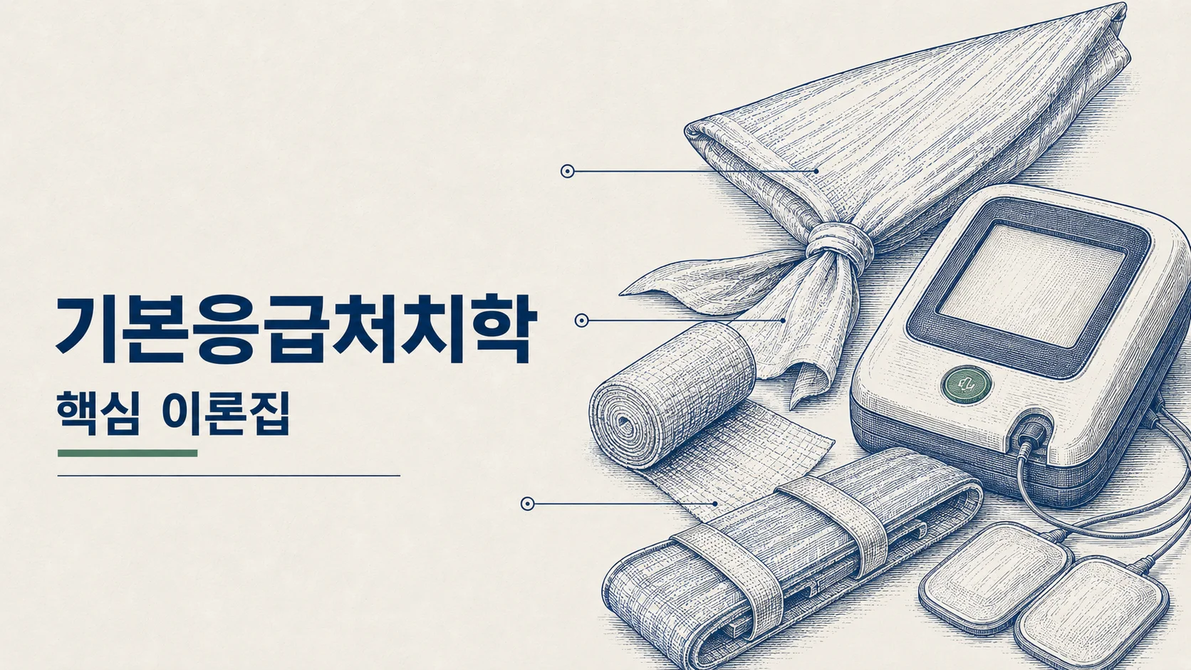 [국시 프리패스] 기본응급처치학 이론집