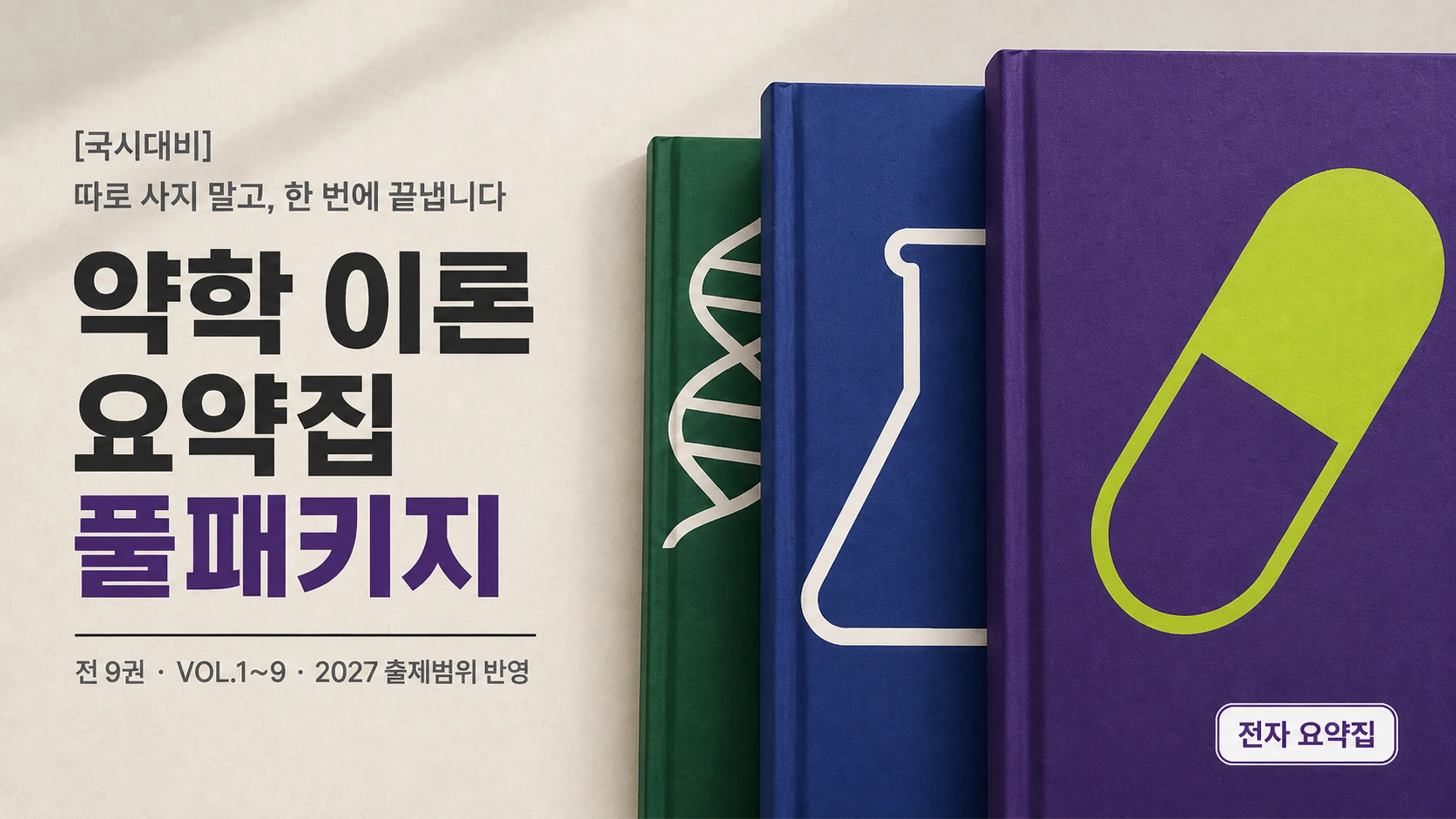 [국시대비]약학 이론 요약집 풀패키지