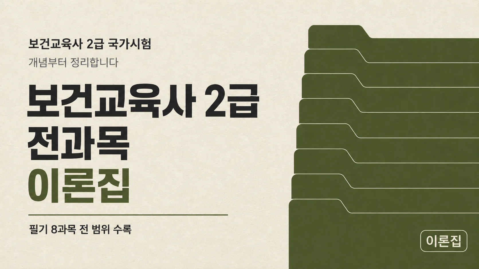 [보건교육사 2급] 국가시험 대비 전과목 이론집