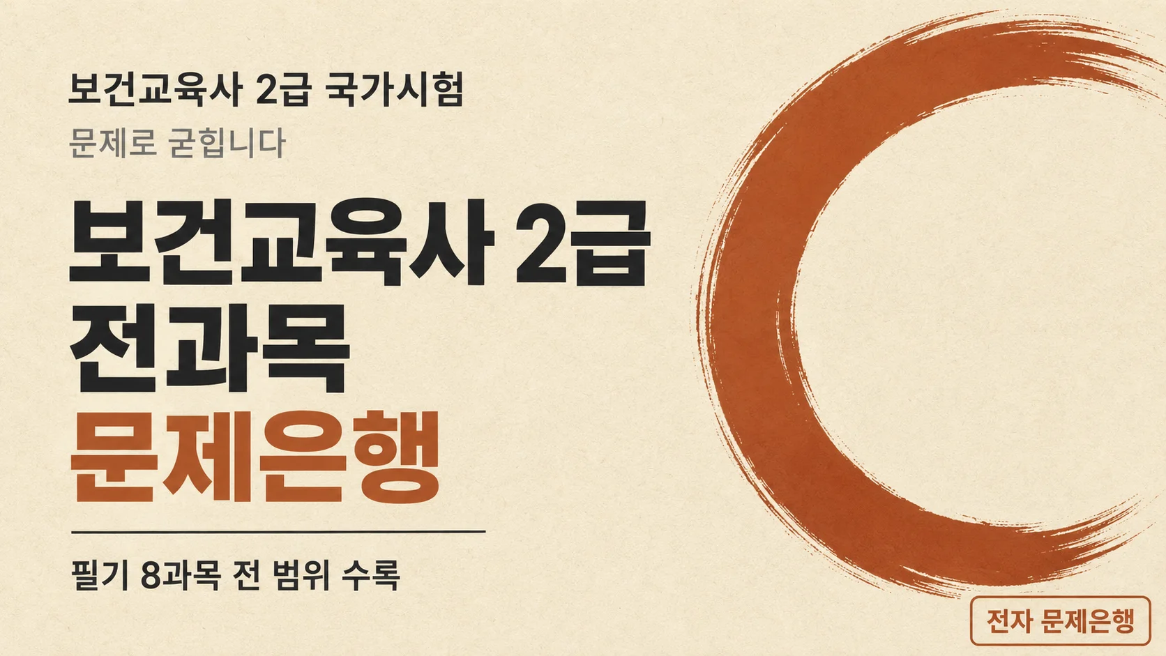 [보건교육사 2급] 국가시험 대비 전과목 문제은행