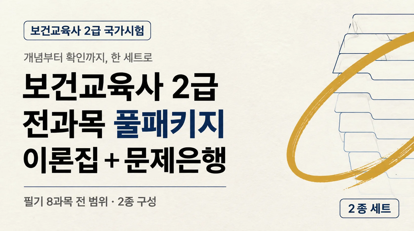 [보건교육사 2급] 전 과목 이론 + 문제은행 풀 패키지