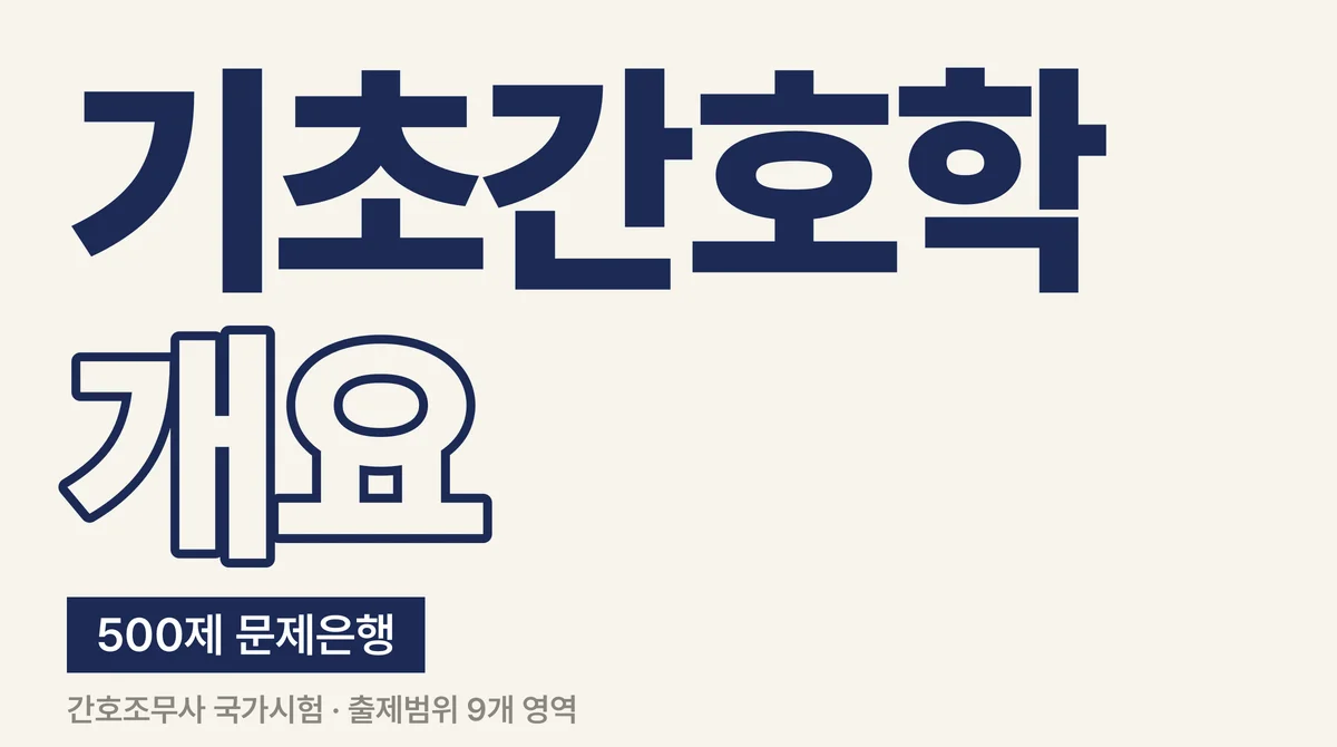 [간호조무사] 2026 국가고시 대비 기초간호학 개요 500제
