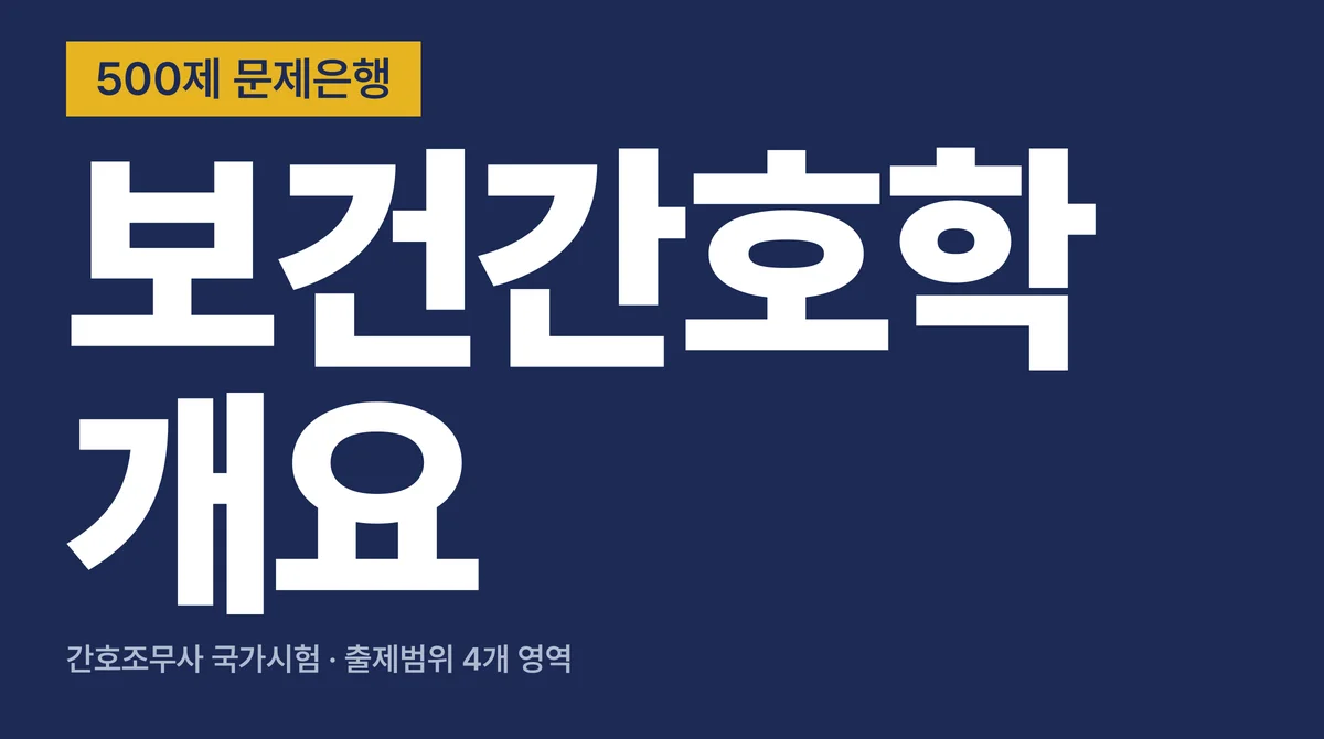 [간호조무사] 2026 국가고시 대비 보건간호학 개요 500제
