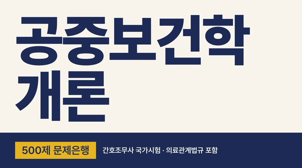 [간호조무사] 2026 국가고시 대비 공중보건학 개론 500제