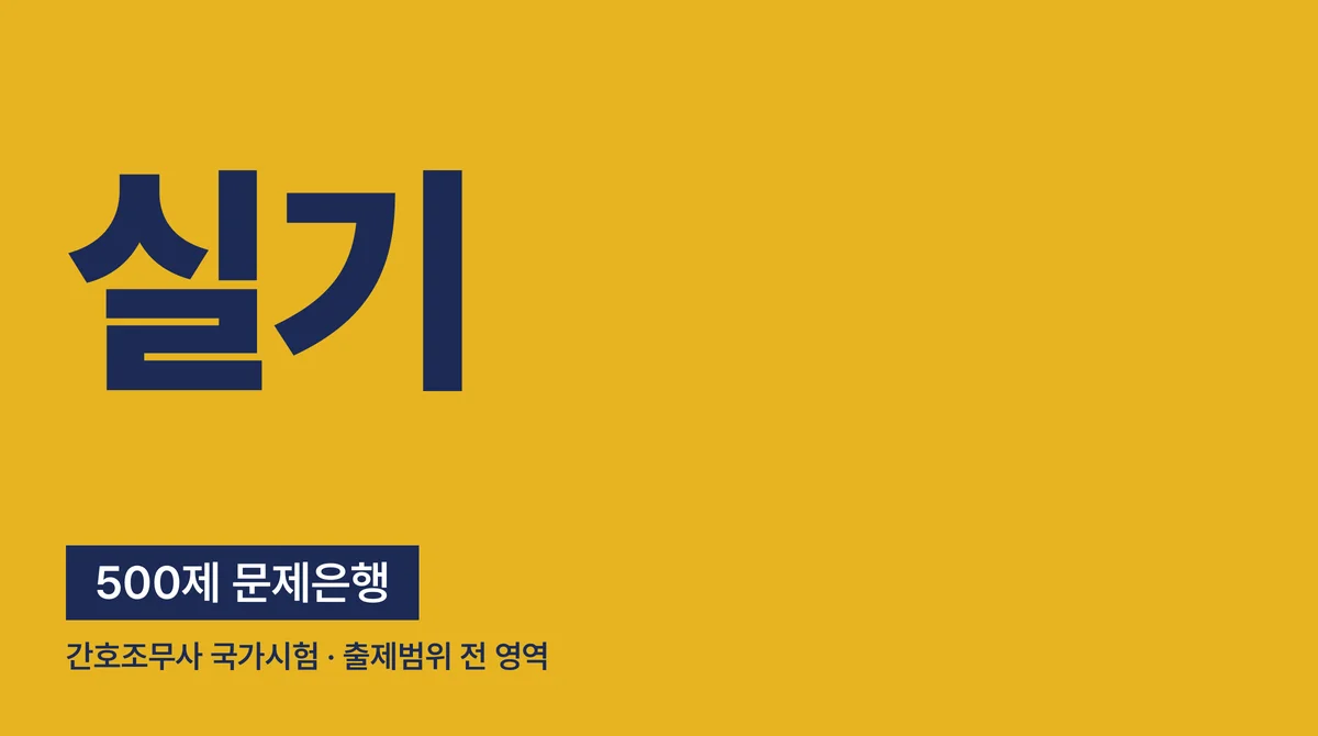 [간호조무사] 2026 국가고시 대비 실기 500제