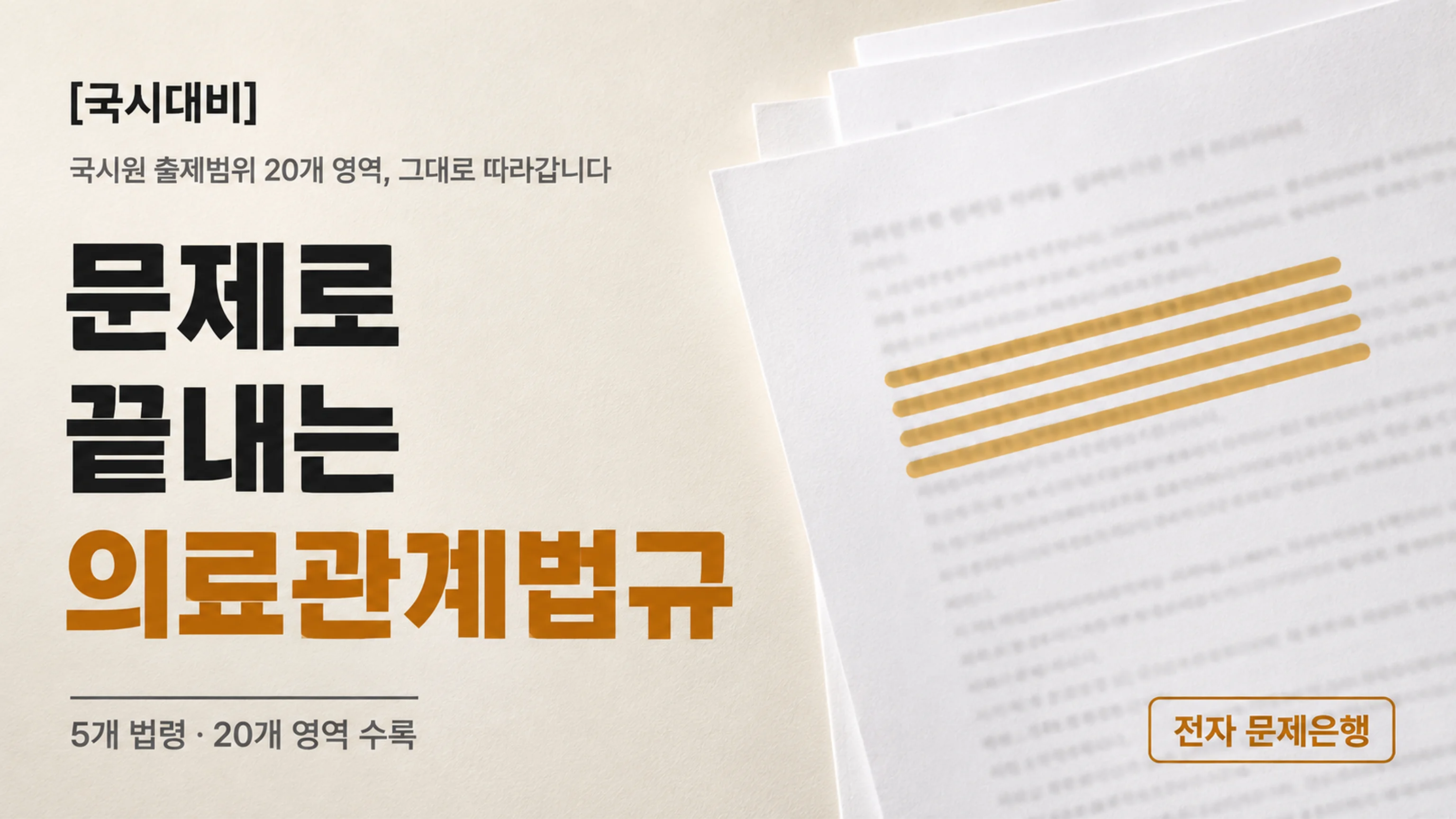 [국시대비] 문제로 끝내는 의료관계법규