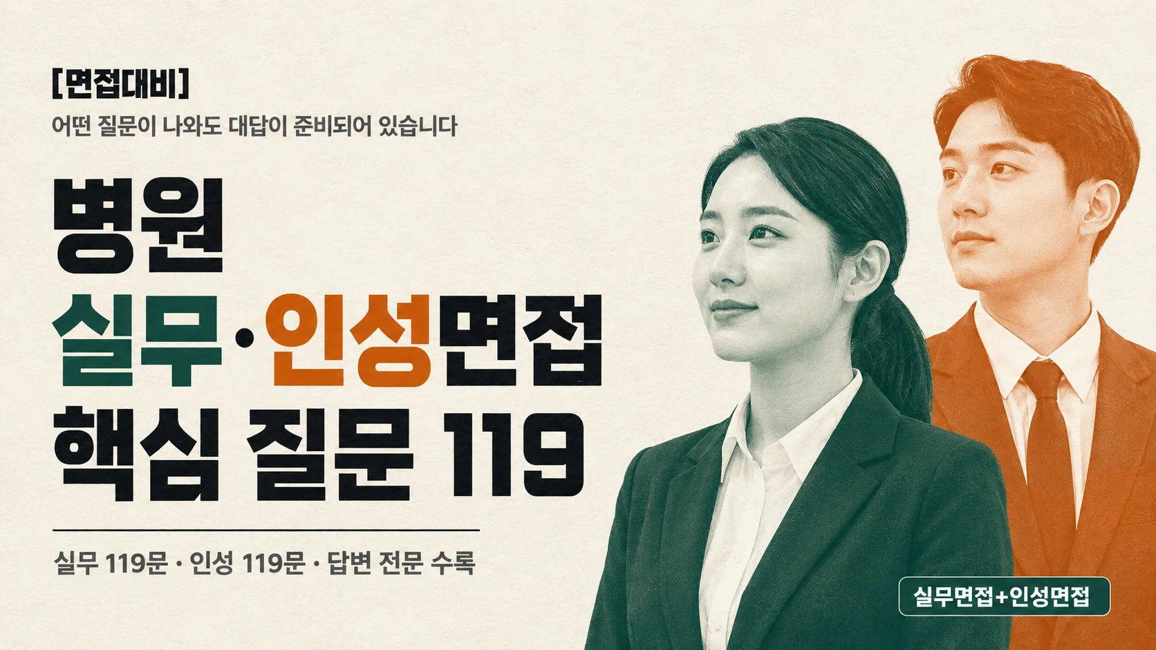 [면접대비] 병원 실무 + 인성 면접 핵심 질문 119