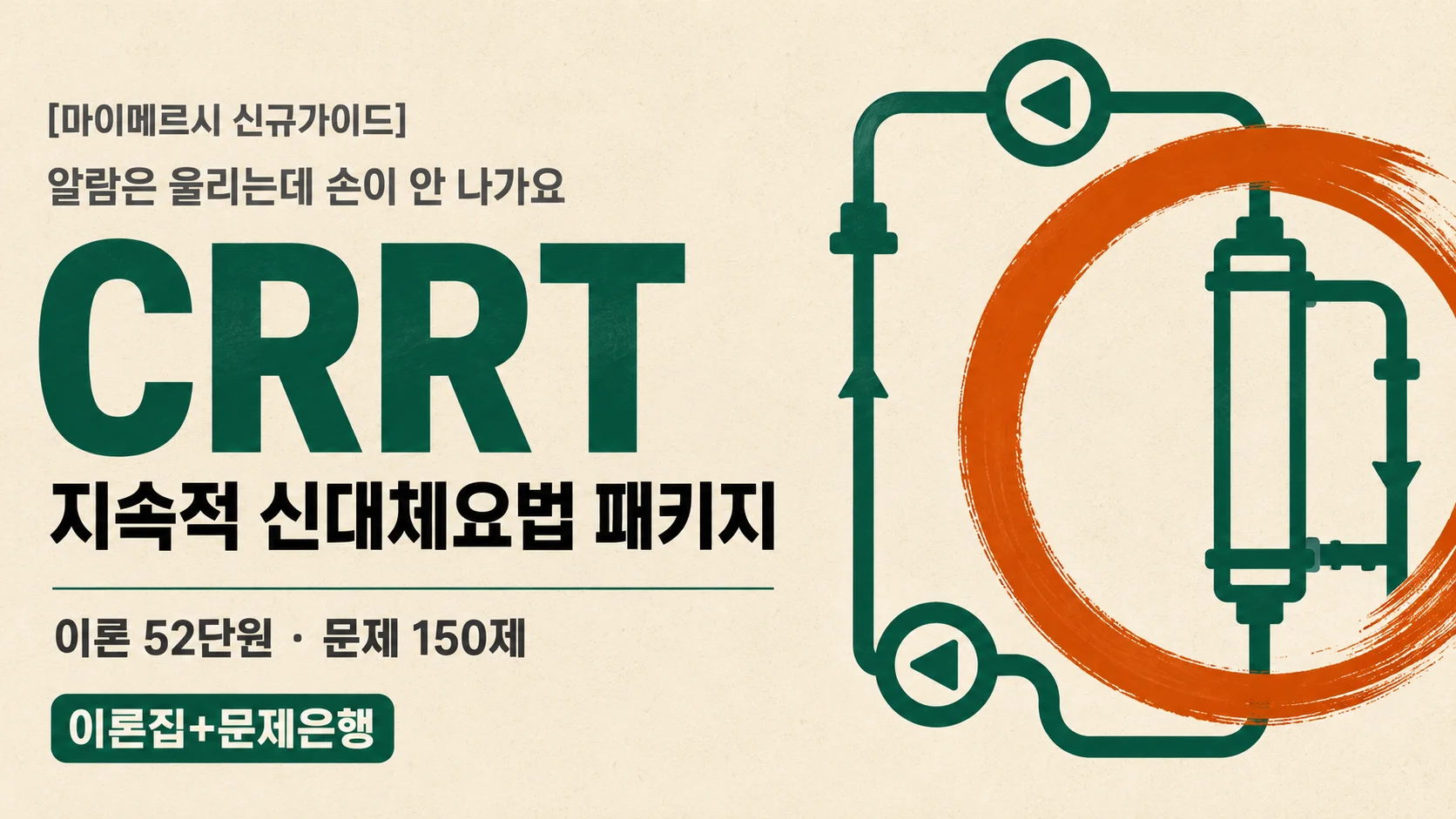 [마이메르시 신규가이드] 지속적 신대체요법(CRRT) 패키지