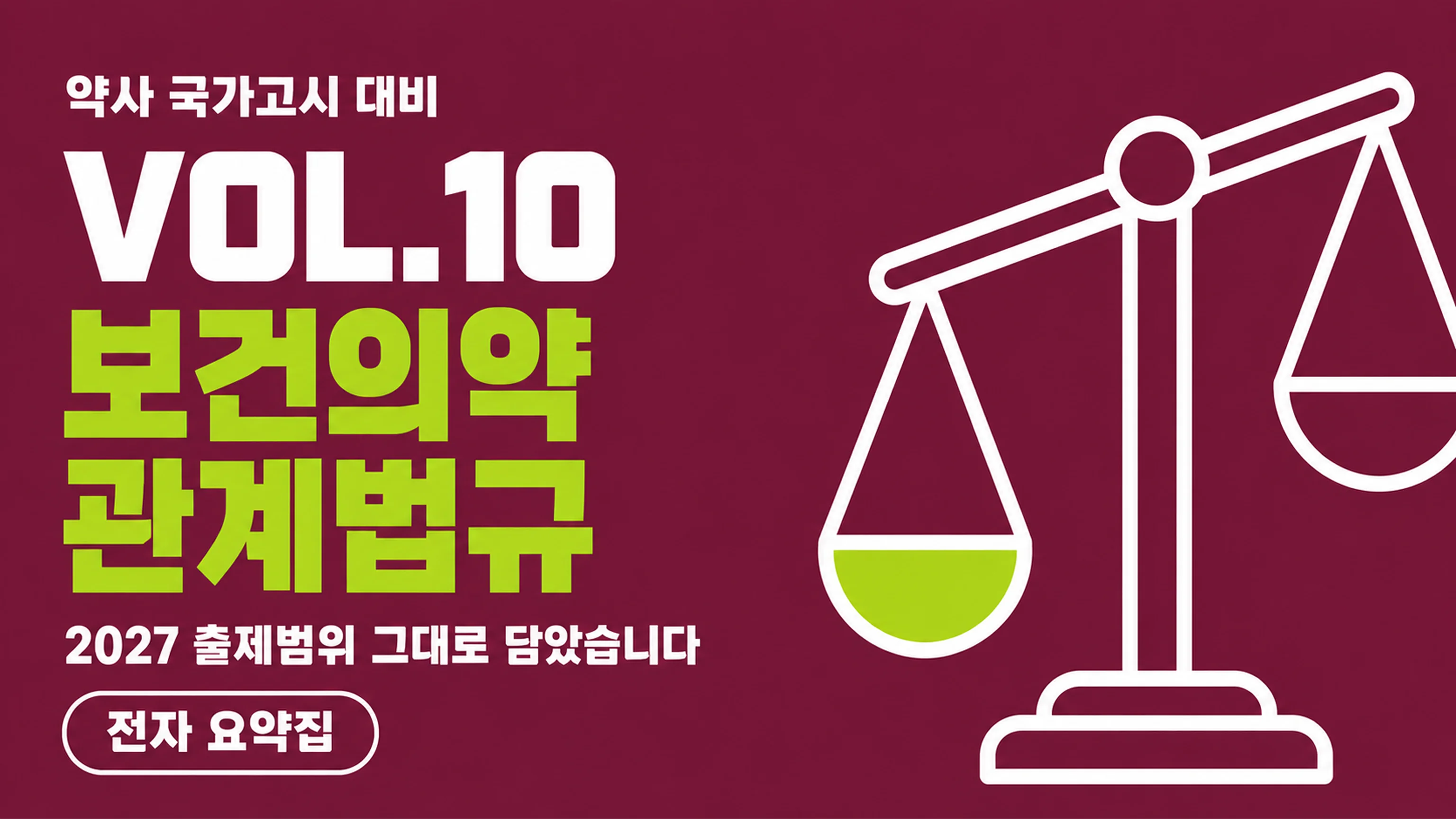 VOL.10 보건의약관계법규