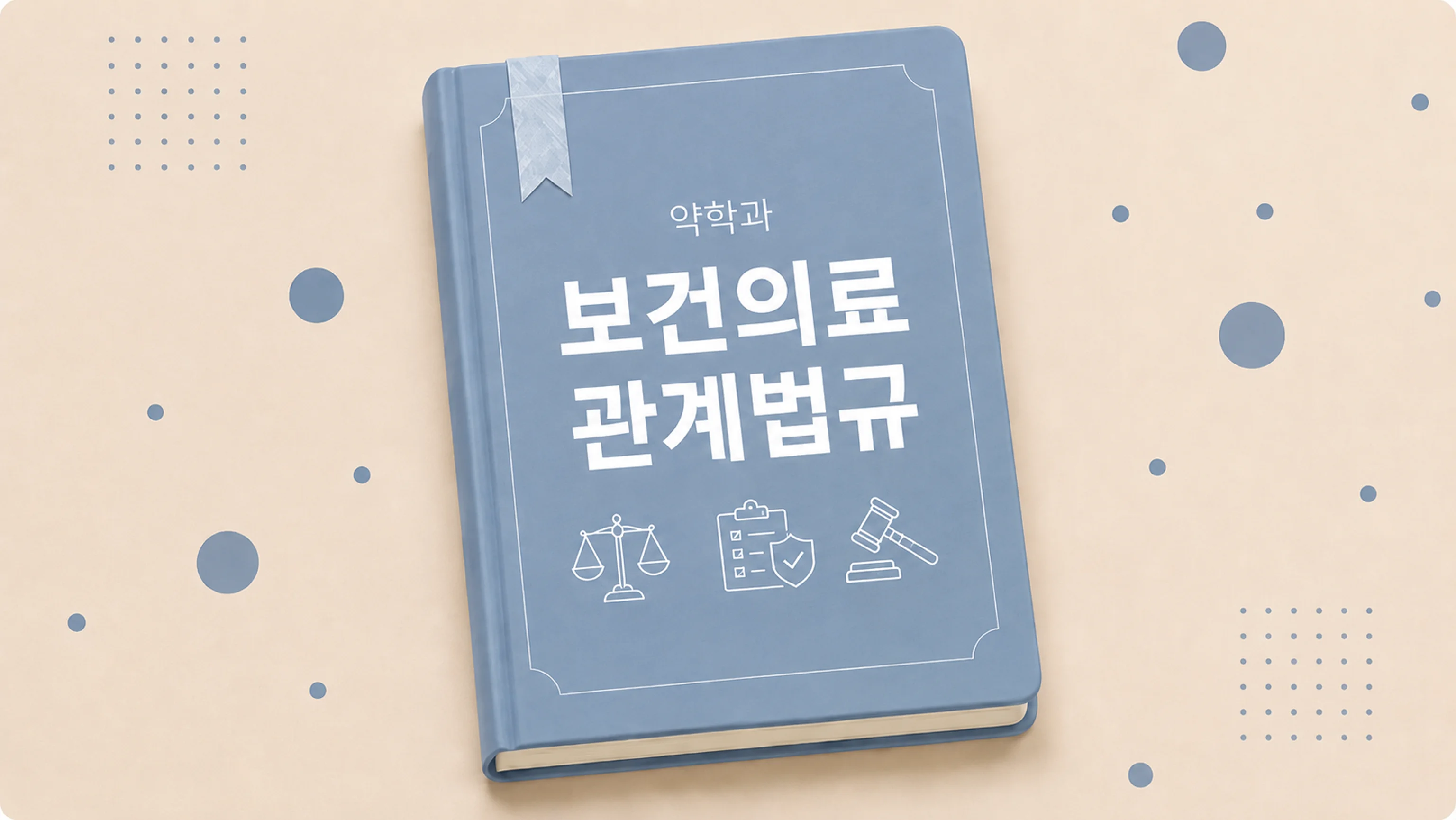 보건의약관계법규