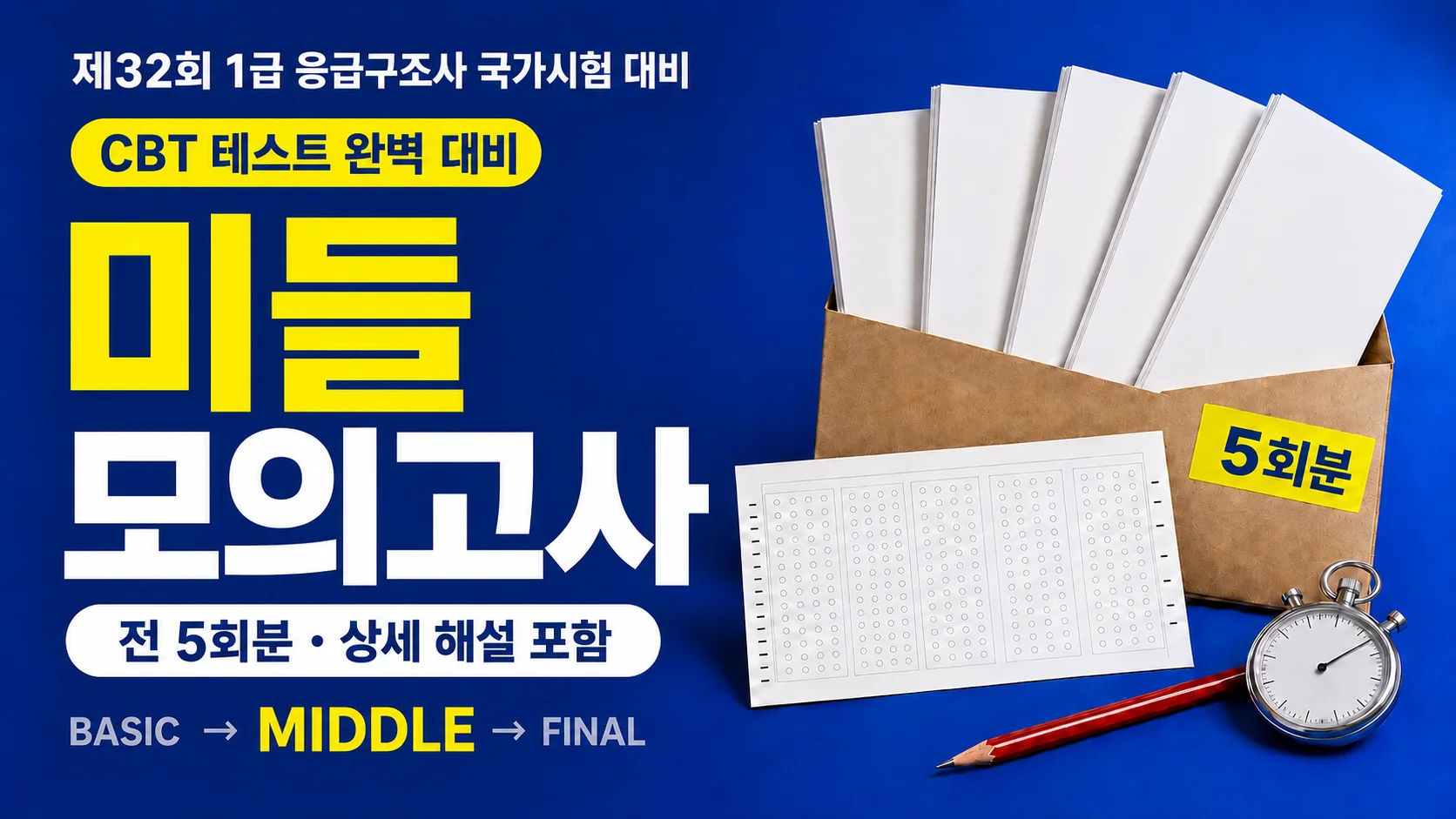 [국시 프리패스] 1급 응급구조사 국가시험 대비 미들 모의고사