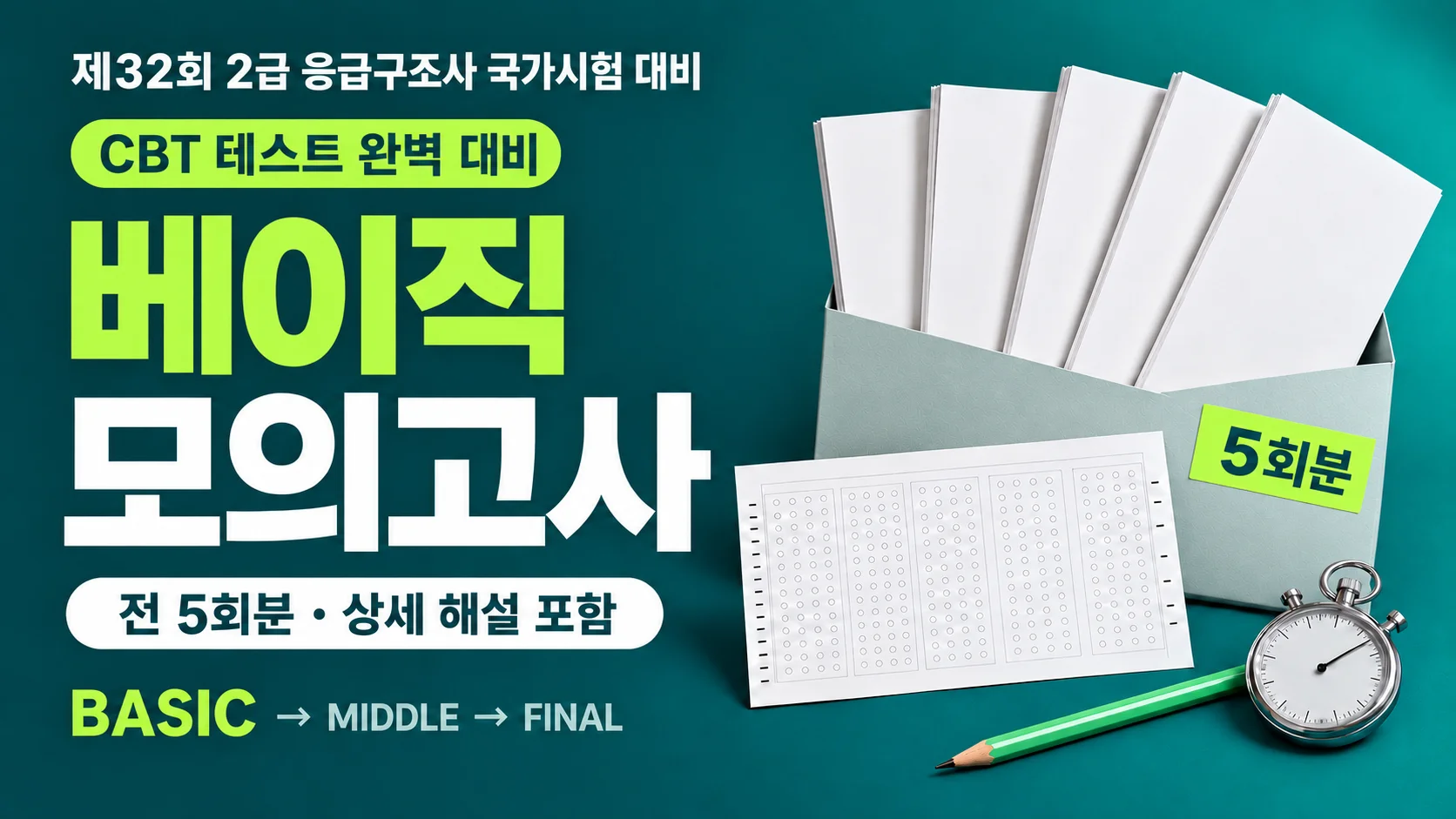 [국시 프리패스] 2급 응급구조사 국가시험 베이직 모의고사