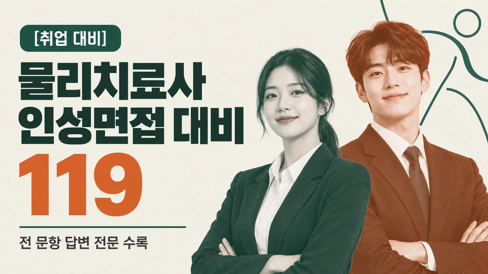  [취업 대비] 물리치료사 인성면접 대비 119