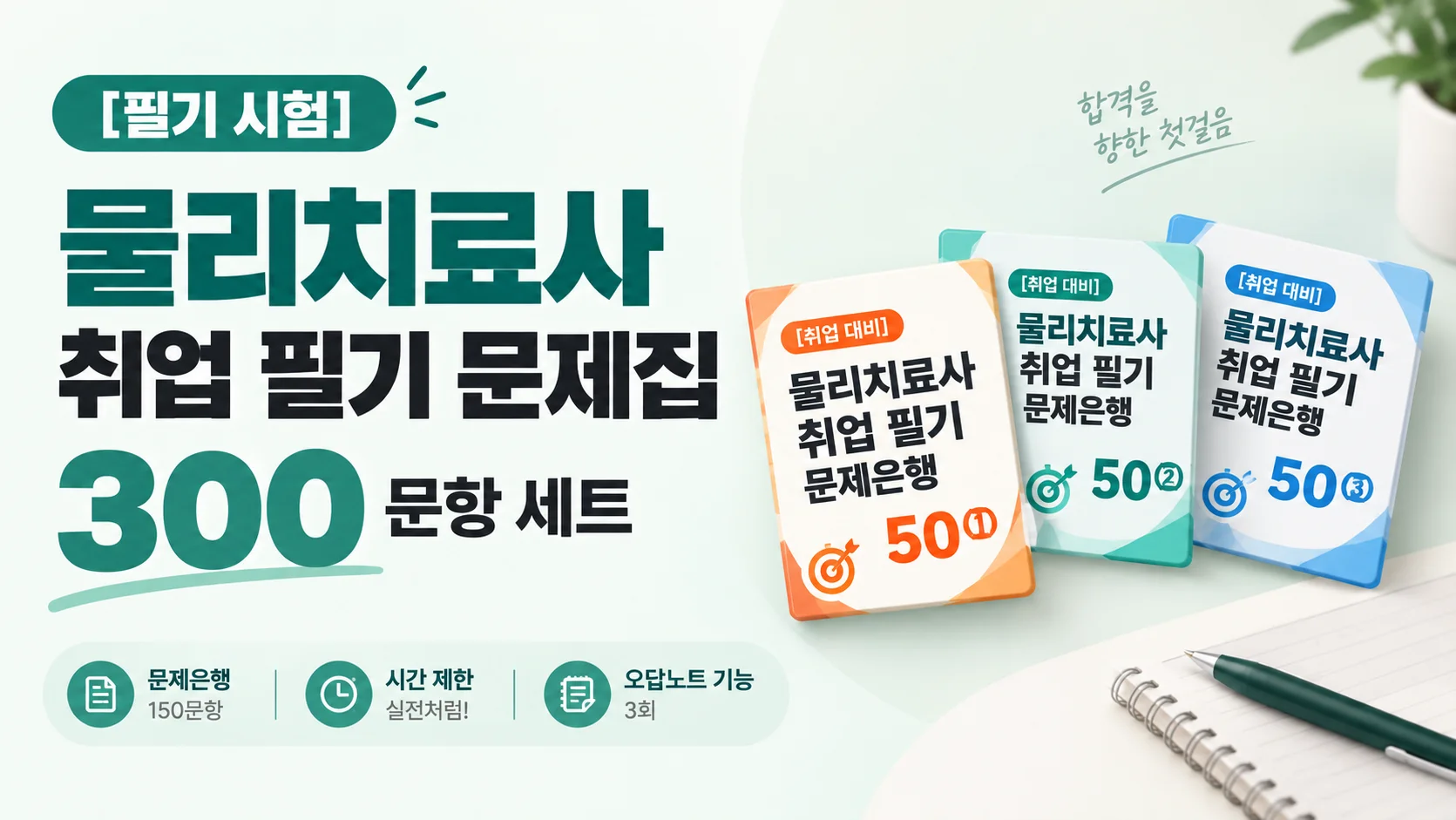 [필기 시험] 물리치료 취업 필기 문제집 300문항 세트