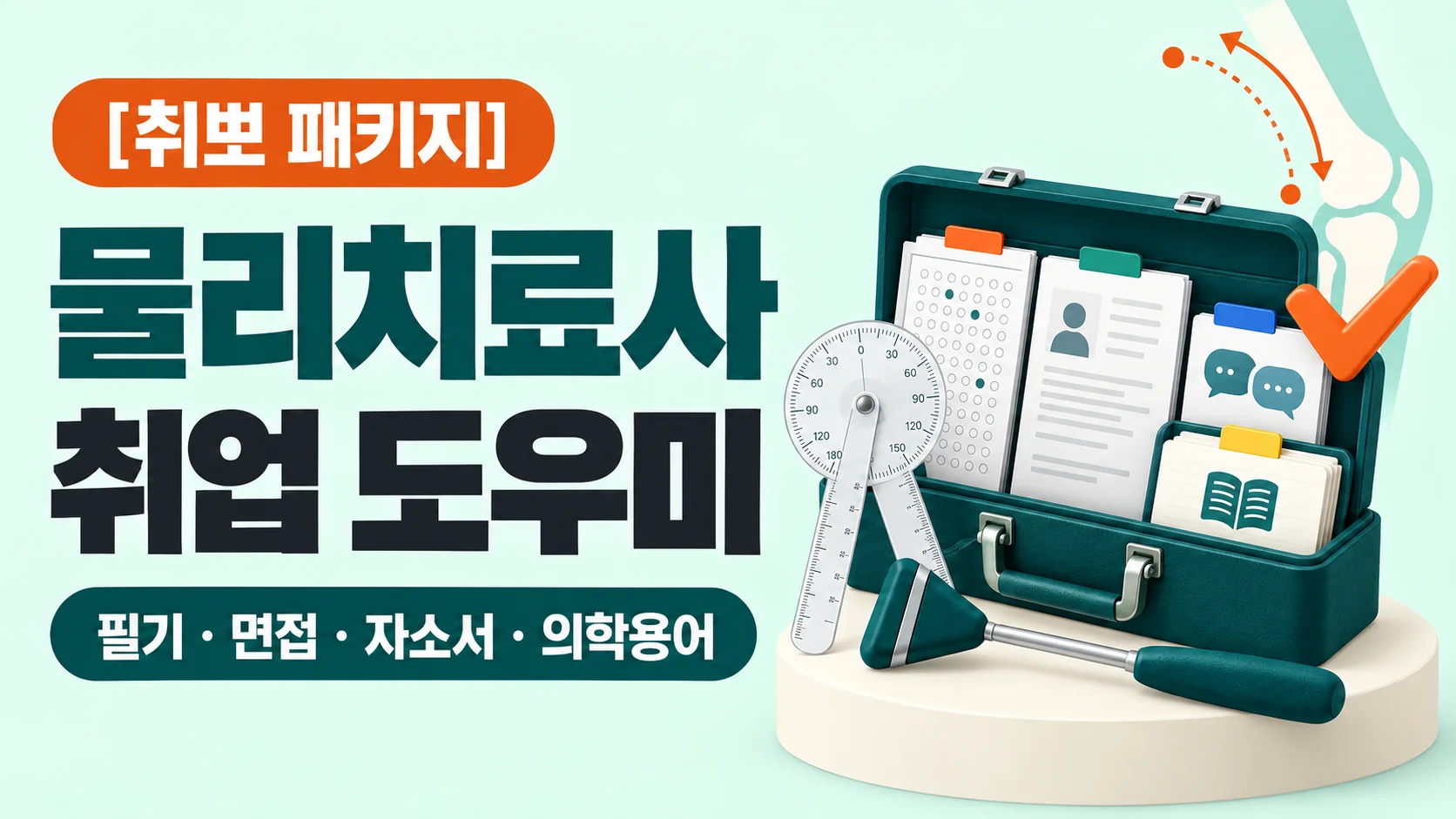 [취뽀 패키지] 물리치료사 취업 도우미