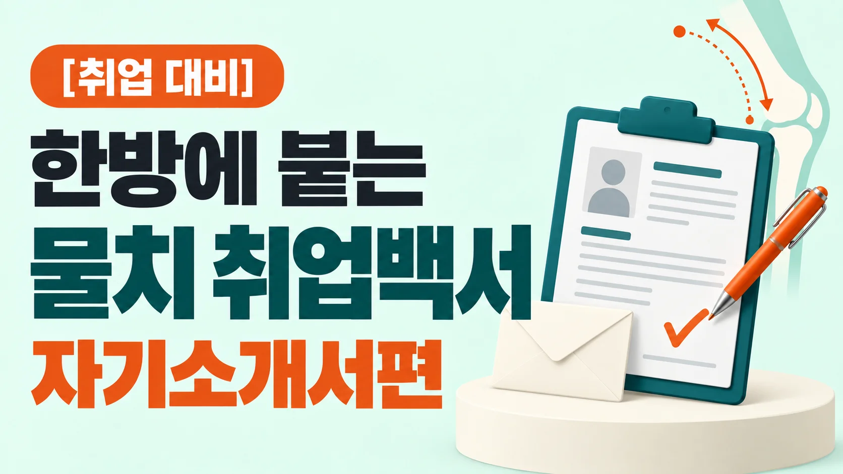 한방에 붙는 물리치료사 취업백서 : 자기소개서편