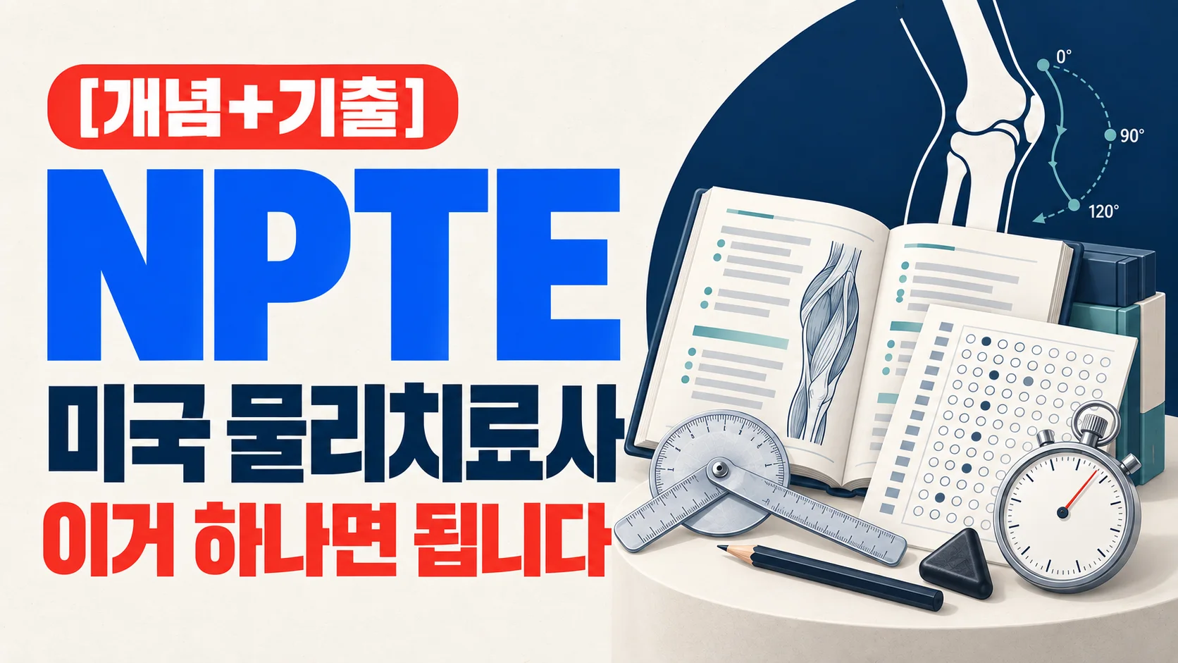 [개념+기출] NPTE 미국 물리치료사, 이거 하나면 됩니다