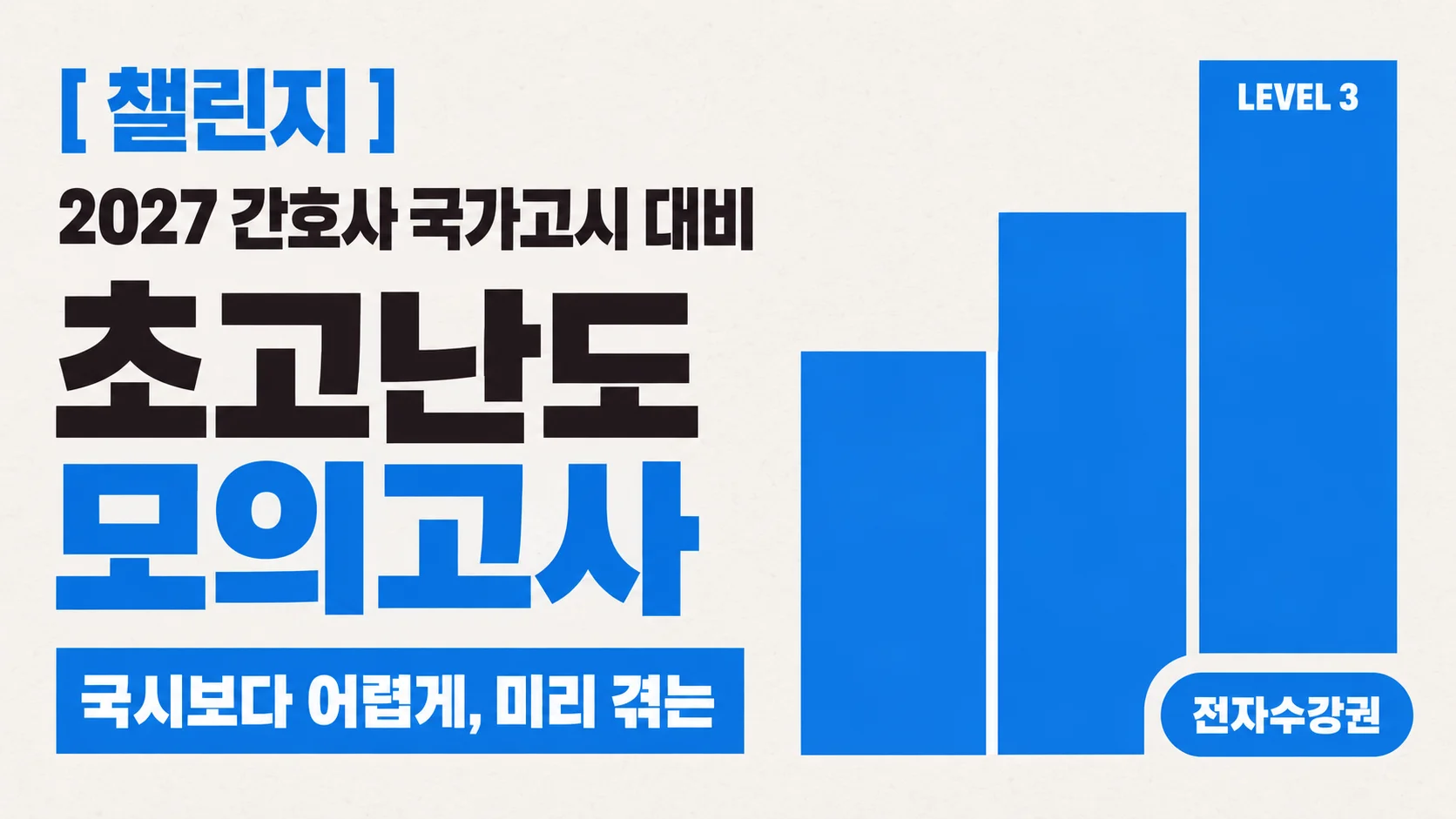 [무료] 2027 국가고시 | 초고난도 모의고사