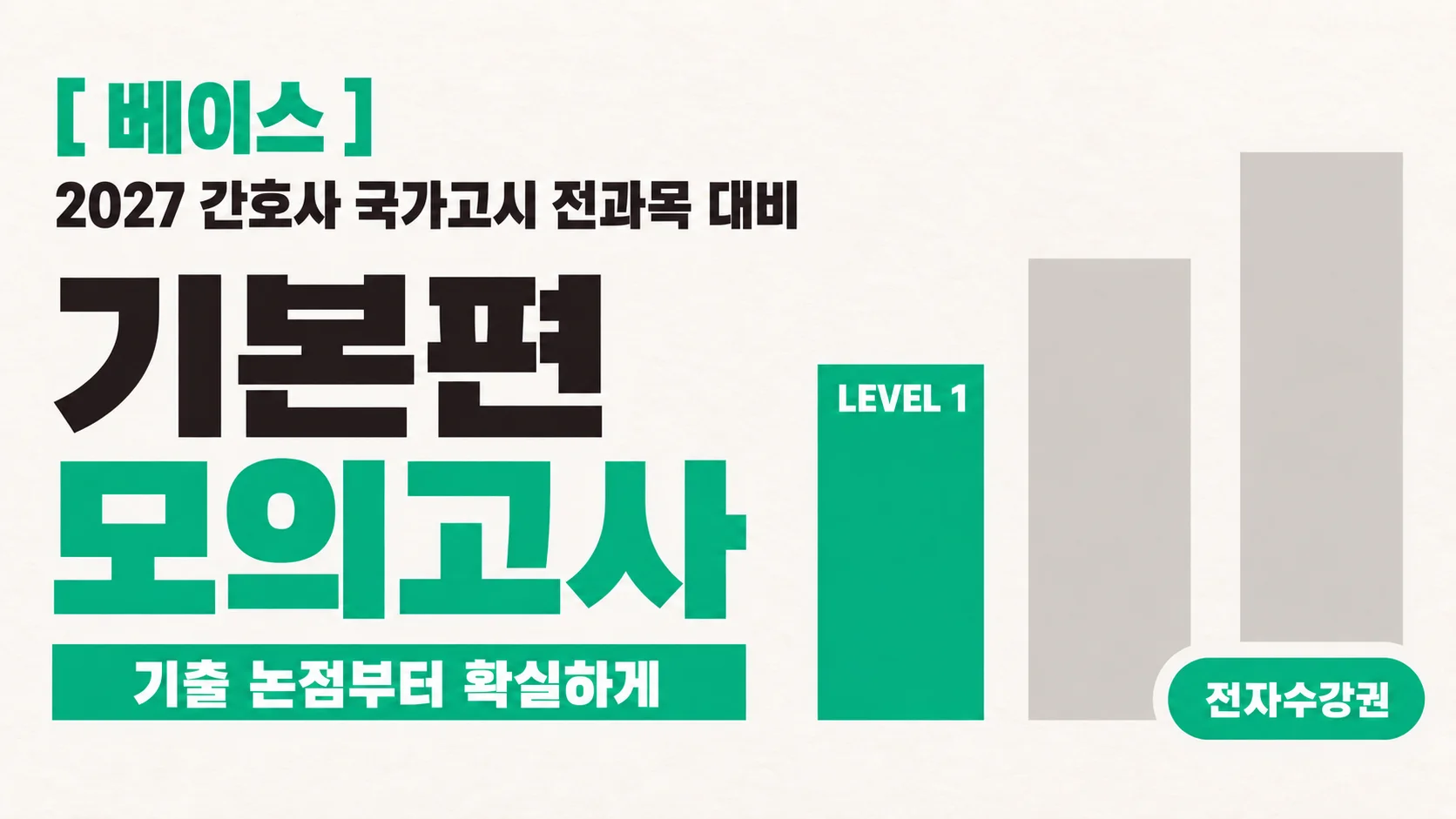 2027 국가고시 | 기본편 모의고사