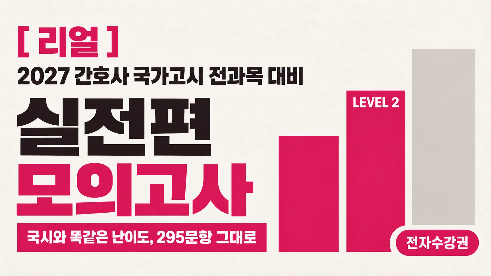 2027 국가고시 | 실전편 모의고사