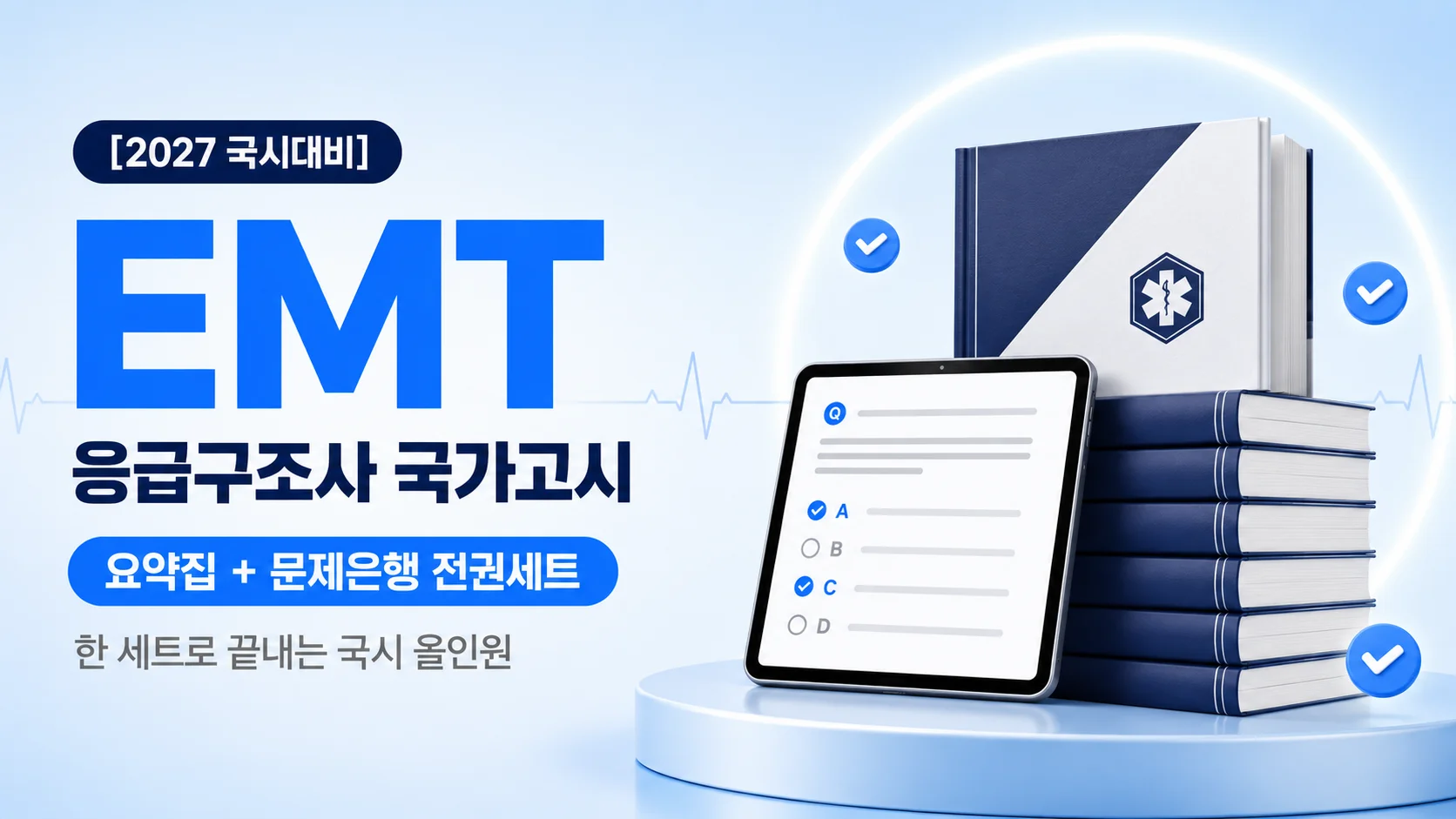 [국시 프리패스] 응급구조학 요약집 전권세트