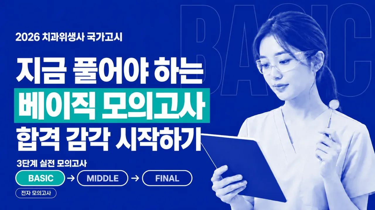 2026 치과위생사 베이직 국가고시