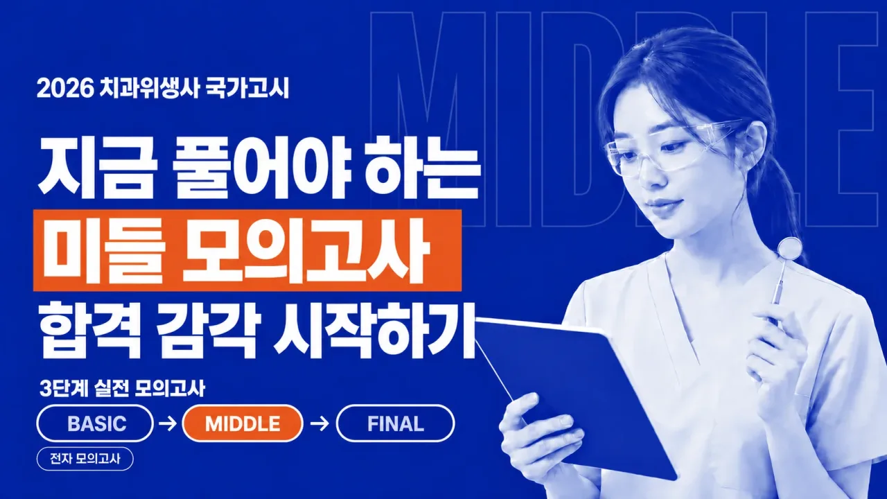2026 치과위생사 미들 모의고사