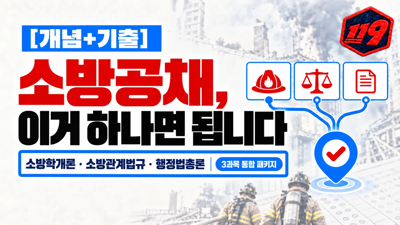 [개념+문제은행] 가성비 최고, 소방공무원 공채 평생 패키지