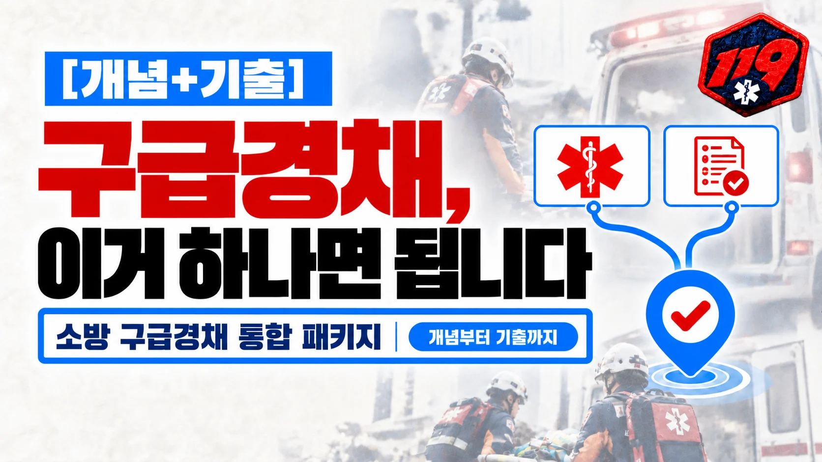 [개념+문제은행] 가성비 최고, 구급 경채 평생 패키지