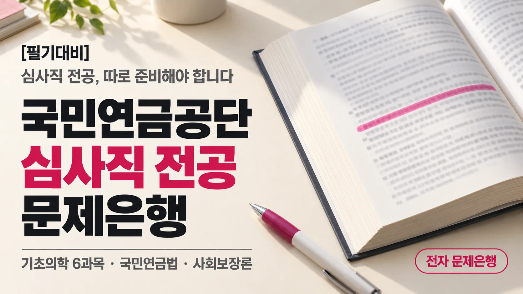 [필기대비]국민연금공단 심사직 전공 문제은행