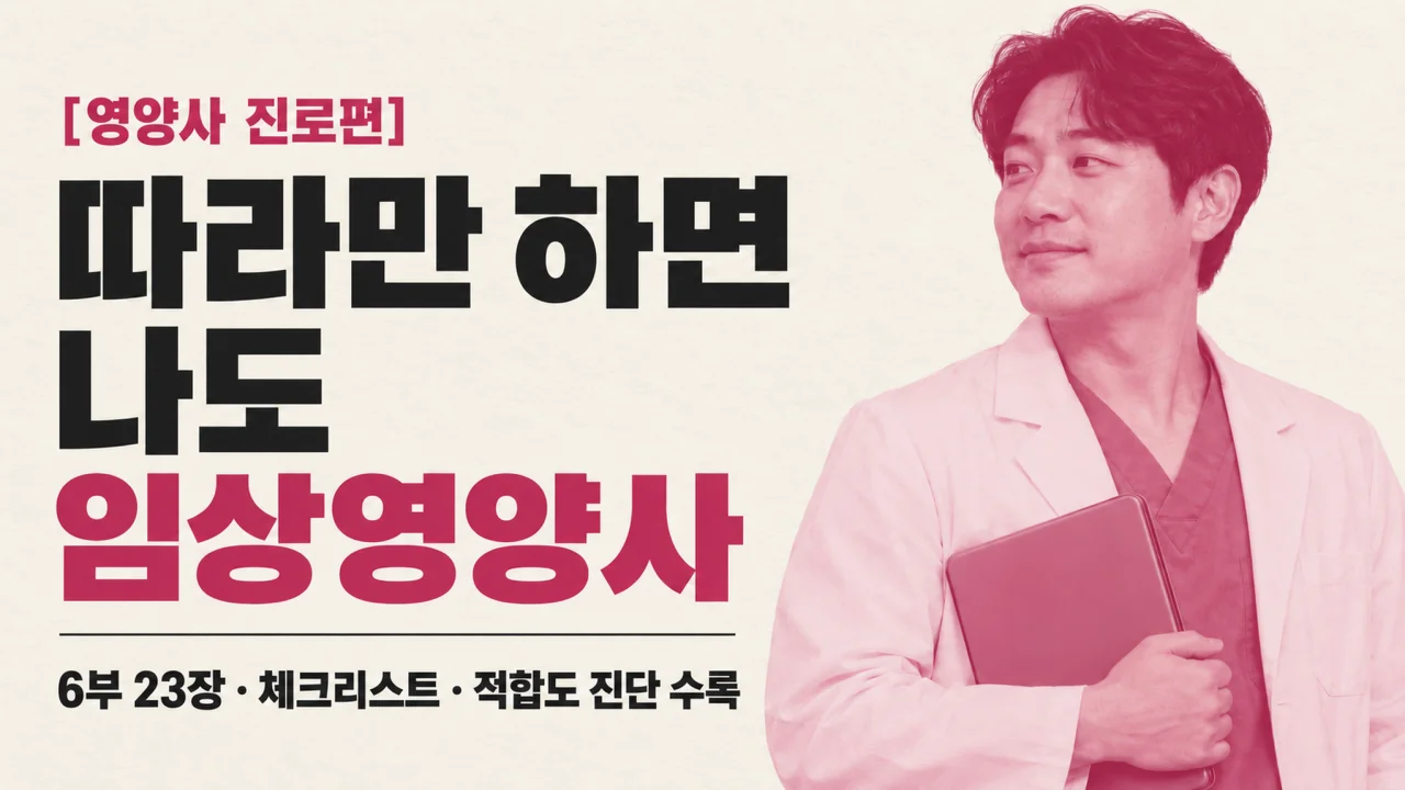 [영양사 진로편] 따라만 하면 나도 임상영양사