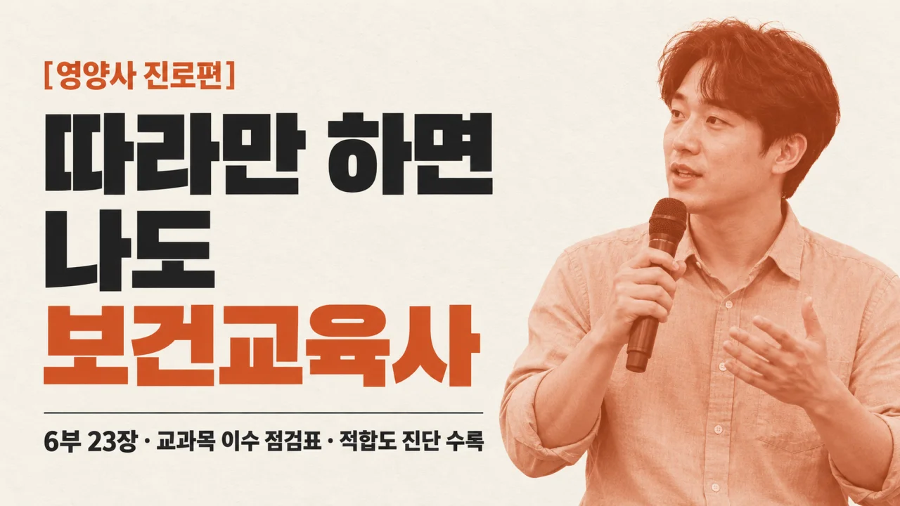 [영양사 진로편] 따라만 하면 나도 보건교육사