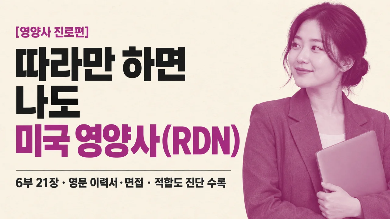 [영양사 진로편] 따라만 하면 나도 미국 영양사(RDN)