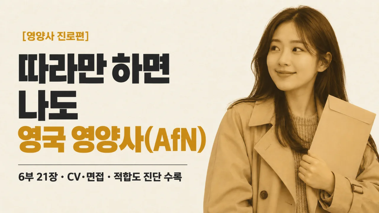 [영양사 진로편] 따라만 하면 나도 영국 영양사(AfN)