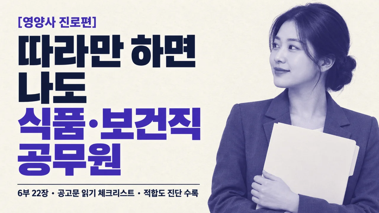 [영양사 진로편] 따라만 하면 나도 식품·보건직 공무원