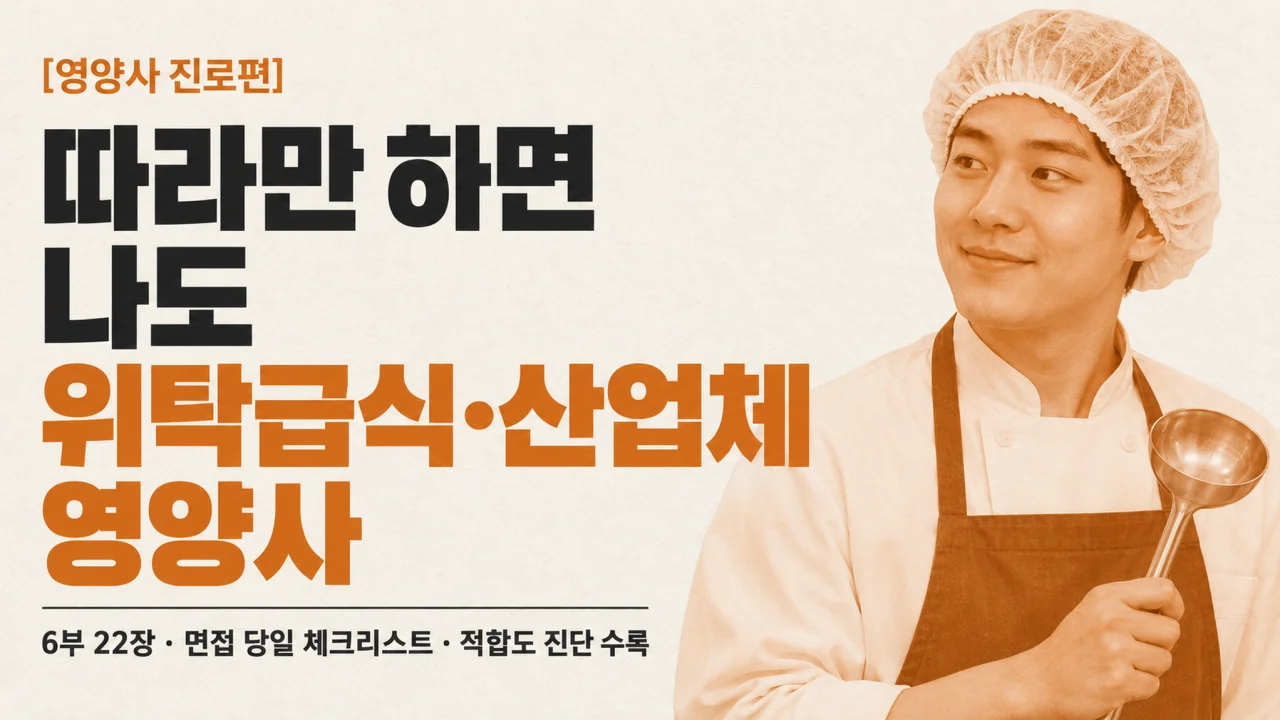 [영양사 진로편] 따라만 하면 나도 위탁급식·산업체 영양사